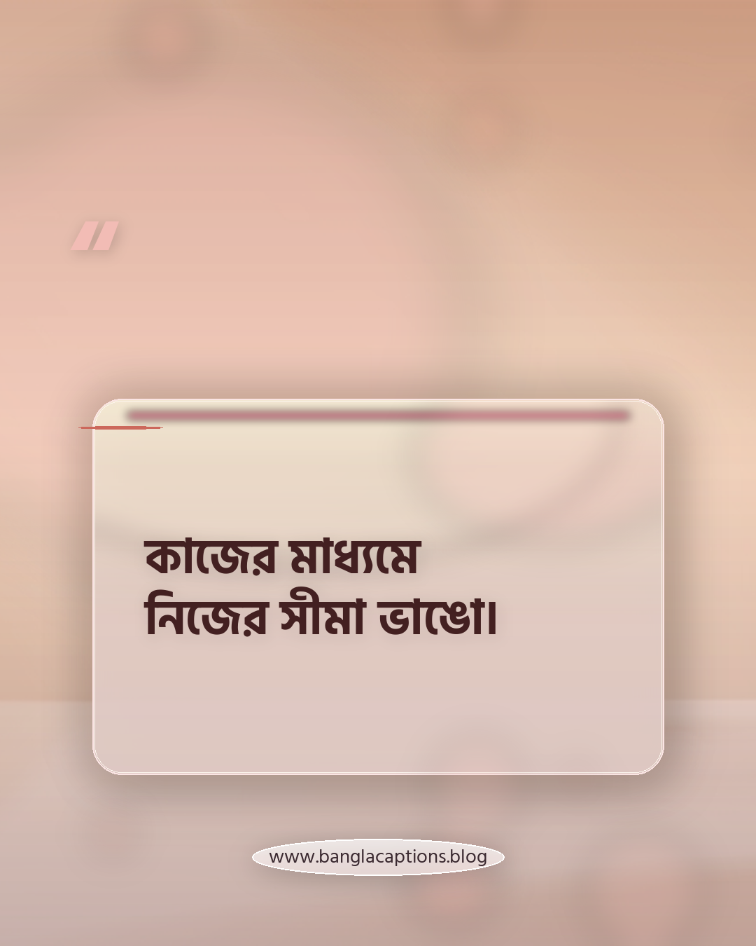 কাজের মাধ্যমে নিজের সীমা ভাঙো। - কর্ম নিয়ে উক্তি