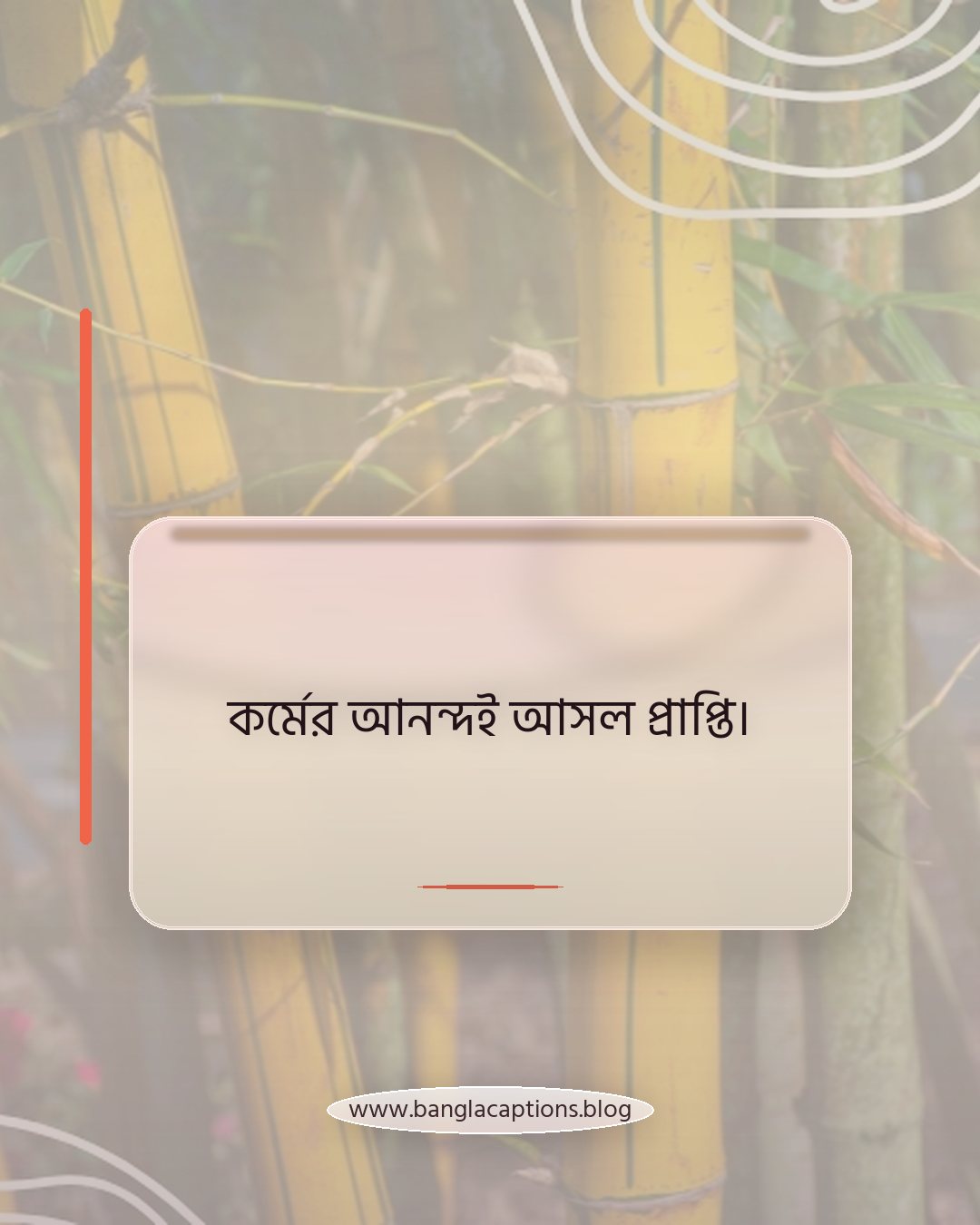 কর্মের আনন্দই আসল প্রাপ্তি। - কর্ম নিয়ে উক্তি
