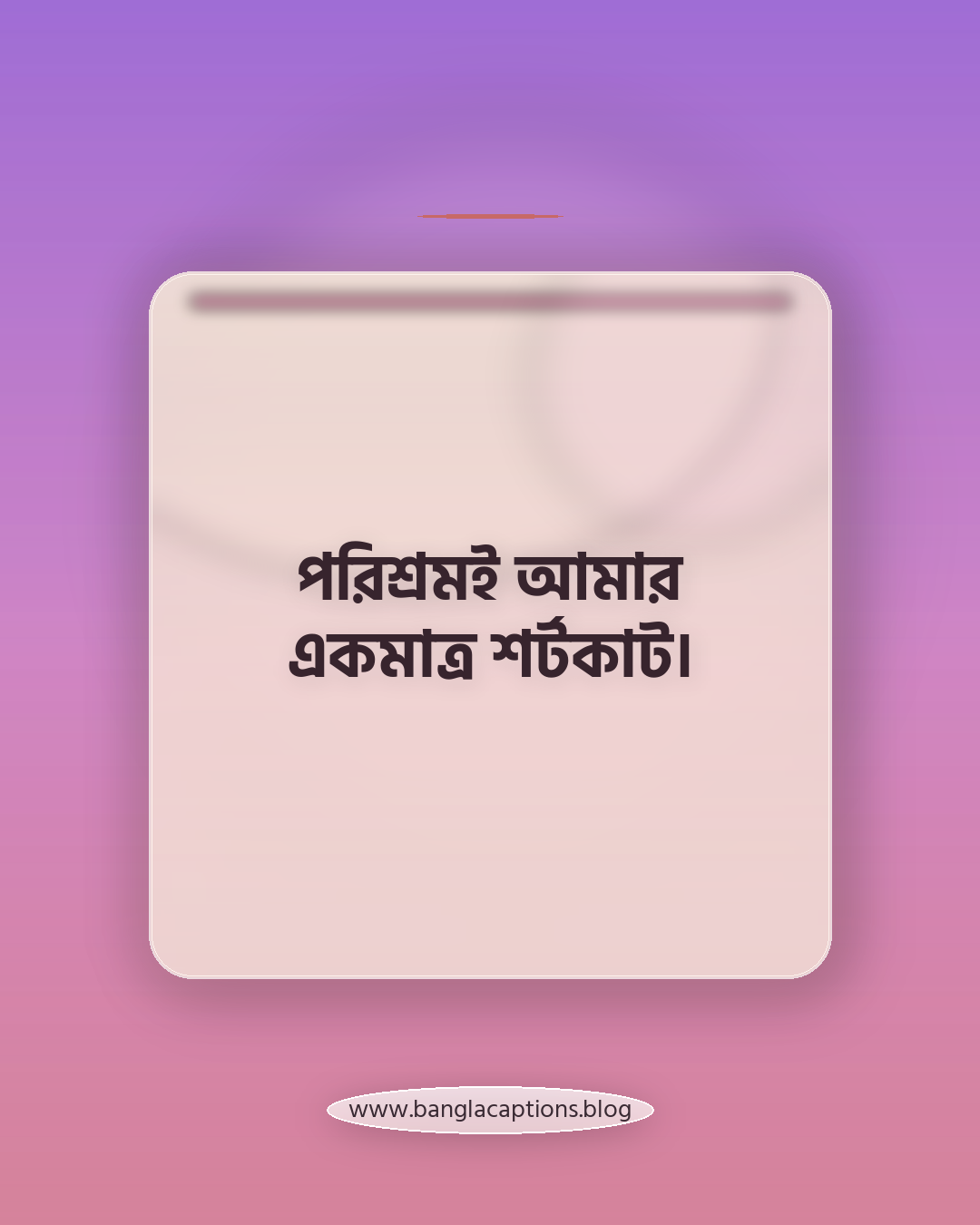 পরিশ্রমই আমার একমাত্র শর্টকাট। - কর্মজীবন নিয়ে ক্যাপশন