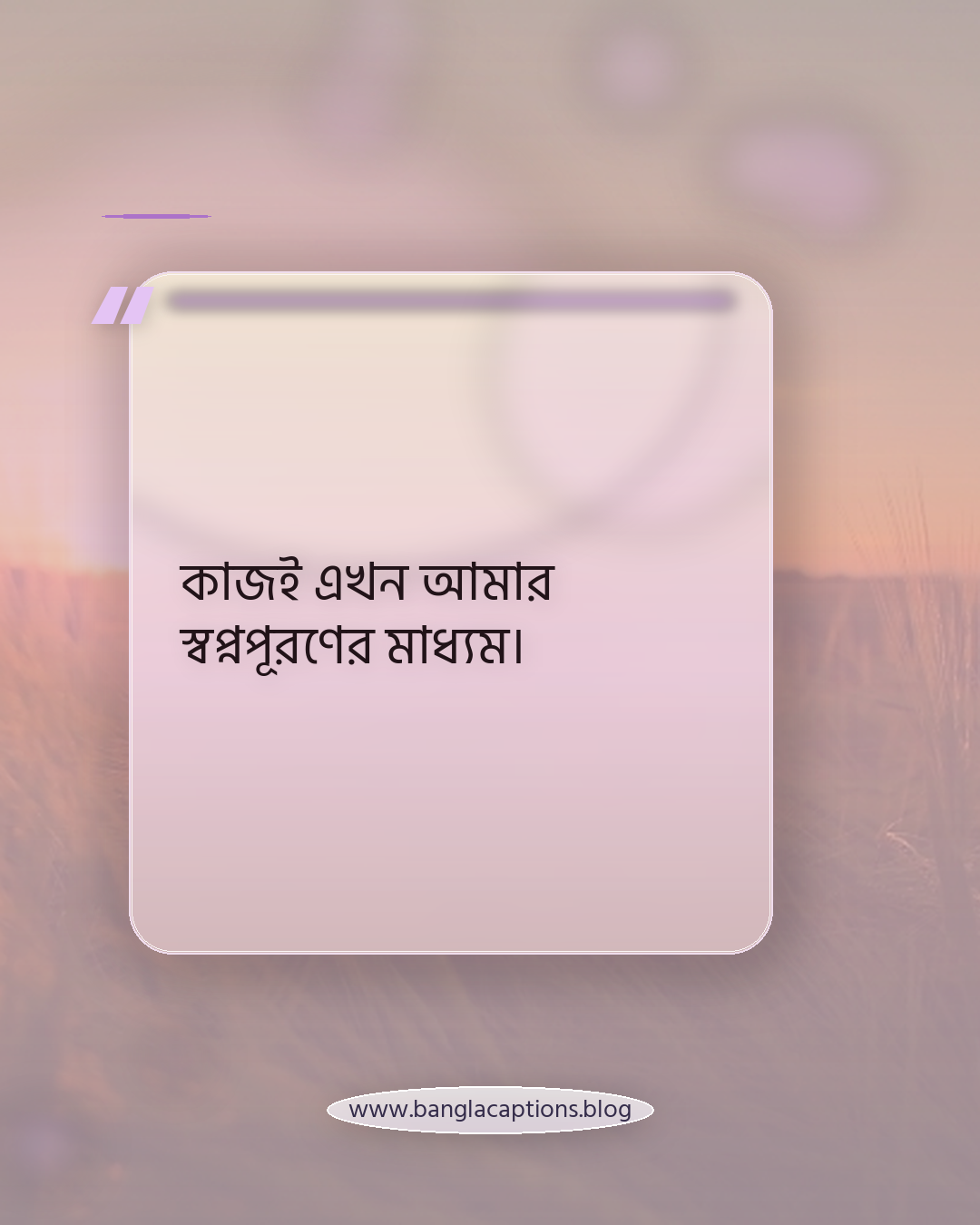 কাজই এখন আমার স্বপ্নপূরণের মাধ্যম। - কর্মজীবন নিয়ে ক্যাপশন