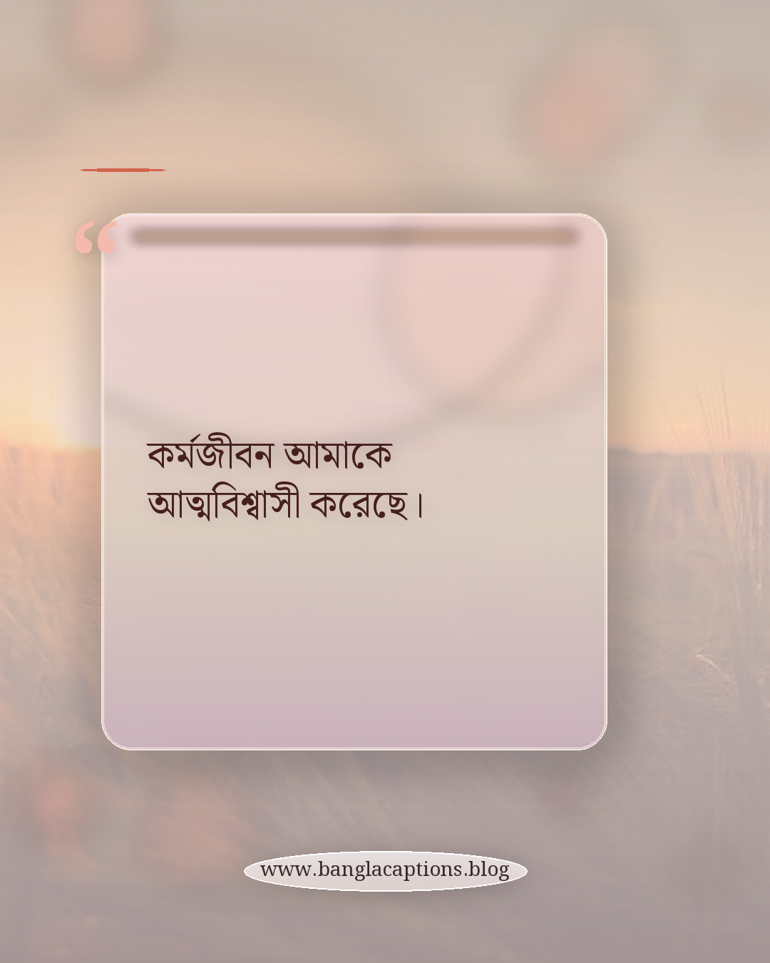 কর্মজীবন আমাকে আত্মবিশ্বাসী করেছে। - কর্মজীবন নিয়ে ক্যাপশন