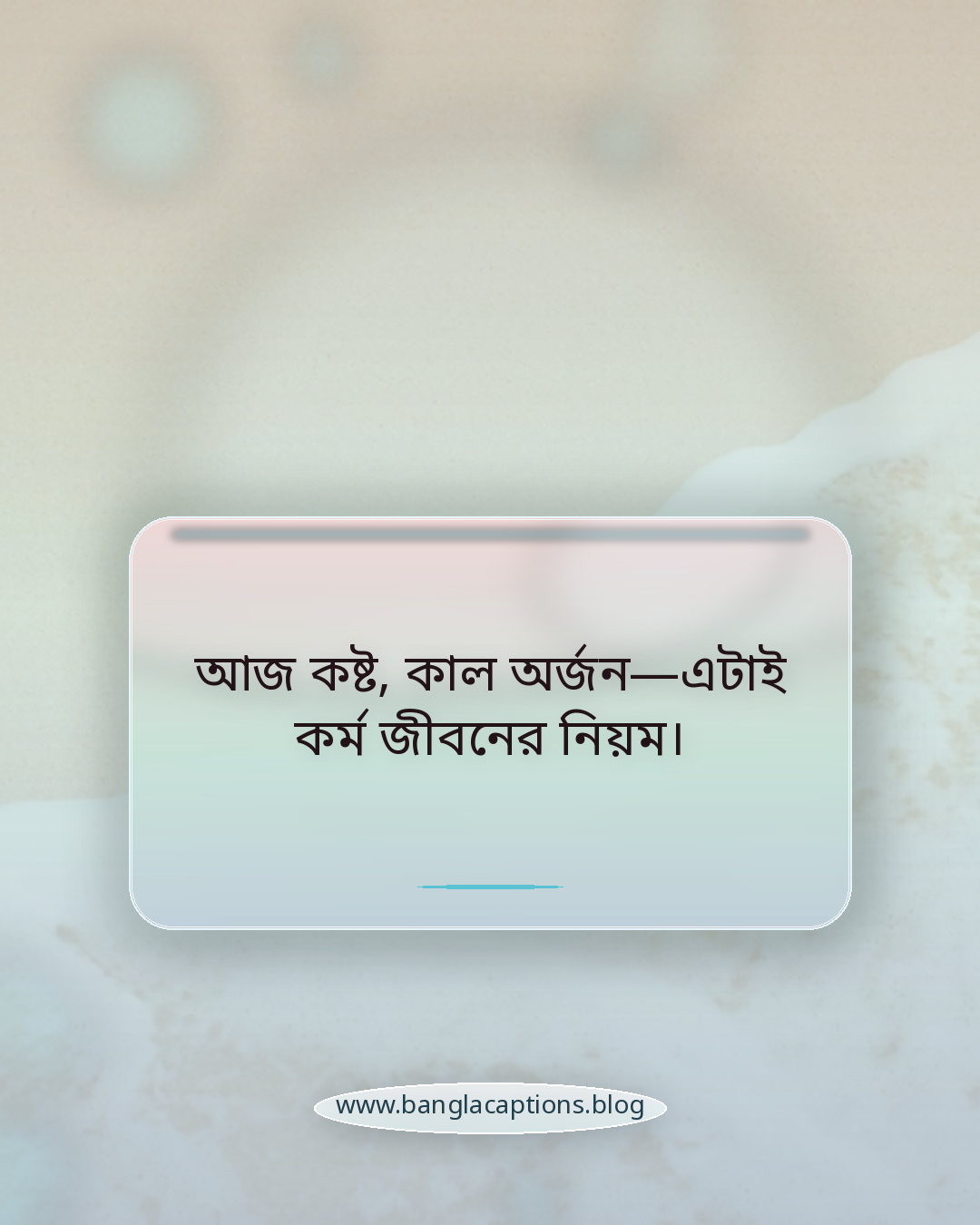 আজ কষ্ট, কাল অর্জন—এটাই কর্ম জীবনের নিয়ম। - কর্ম জীবন নিয়ে ক্যাপশন