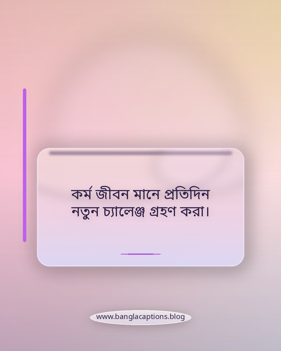 কর্ম জীবন মানে প্রতিদিন নতুন চ্যালেঞ্জ গ্রহণ করা। - কর্ম জীবন নিয়ে ক্যাপশন