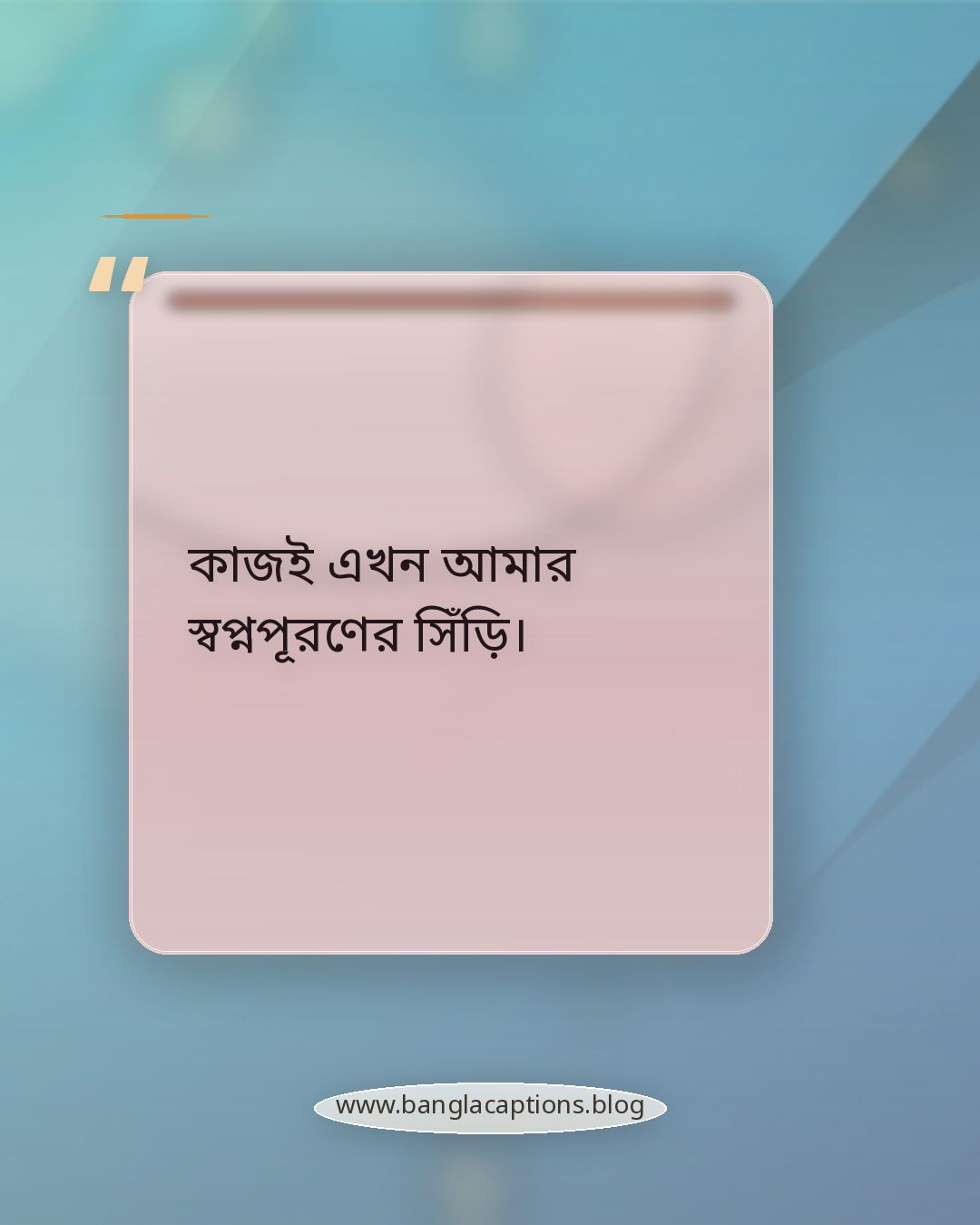 কাজই এখন আমার স্বপ্নপূরণের সিঁড়ি। - কর্মজীবন নিয়ে স্ট্যাটাস