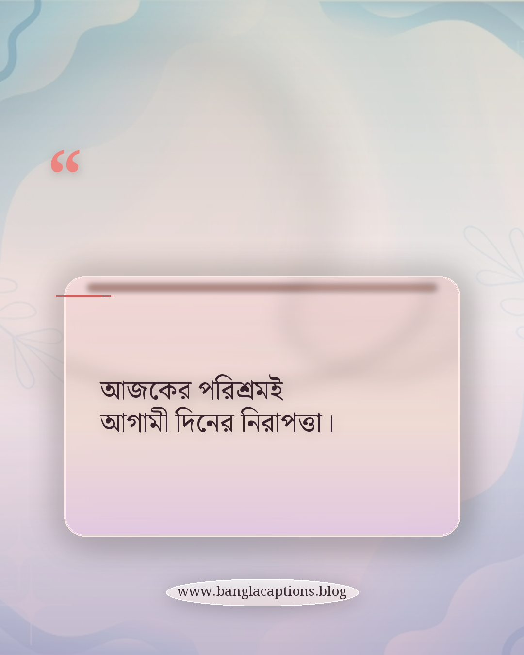 আজকের পরিশ্রমই আগামী দিনের নিরাপত্তা। - কর্মজীবন নিয়ে স্ট্যাটাস