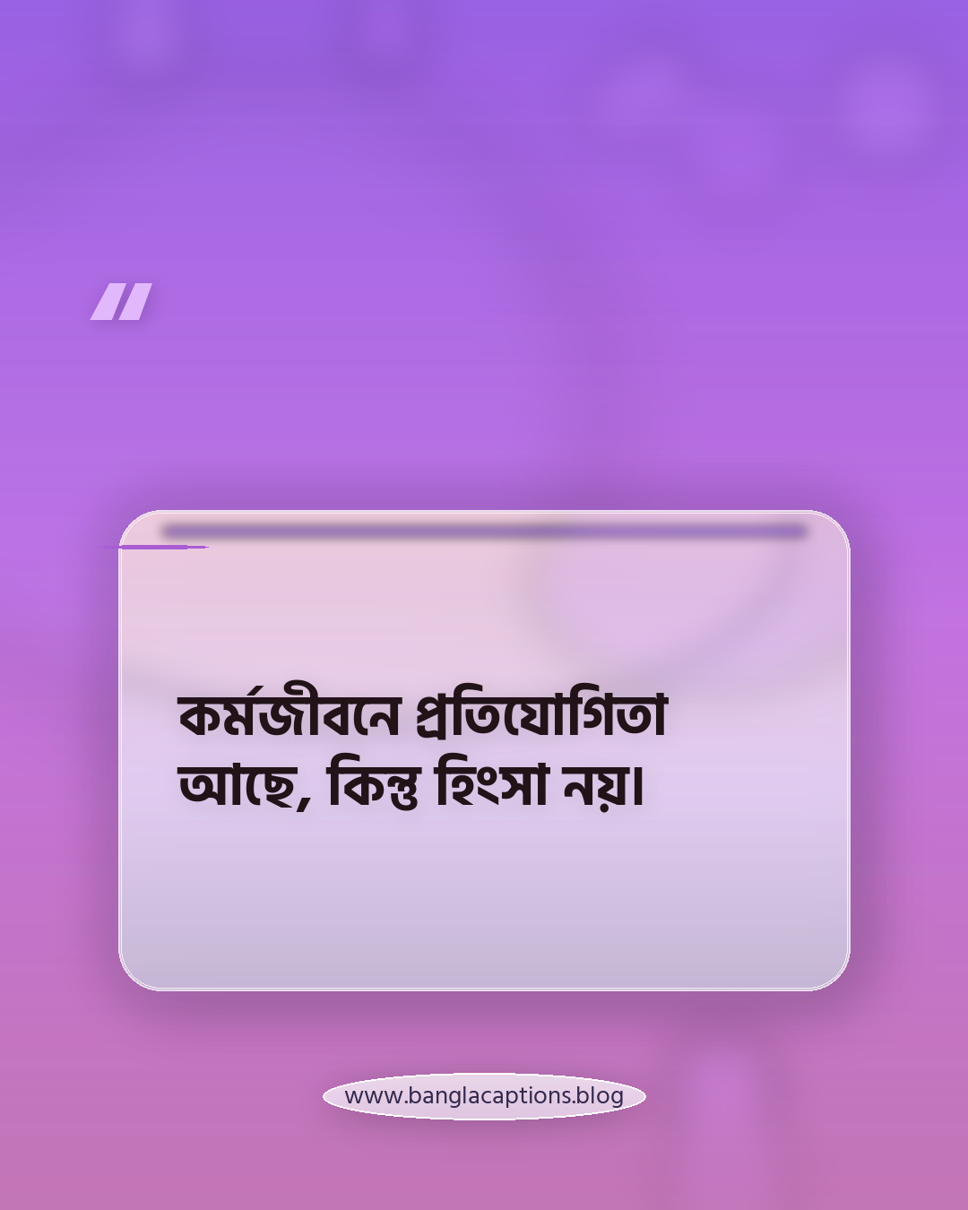 কর্মজীবনে প্রতিযোগিতা আছে, কিন্তু হিংসা নয়। - কর্মজীবন নিয়ে স্ট্যাটাস