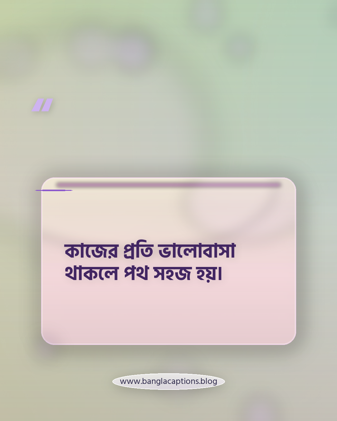 কাজের প্রতি ভালোবাসা থাকলে পথ সহজ হয়। - কর্ম জীবন নিয়ে স্ট্যাটাস