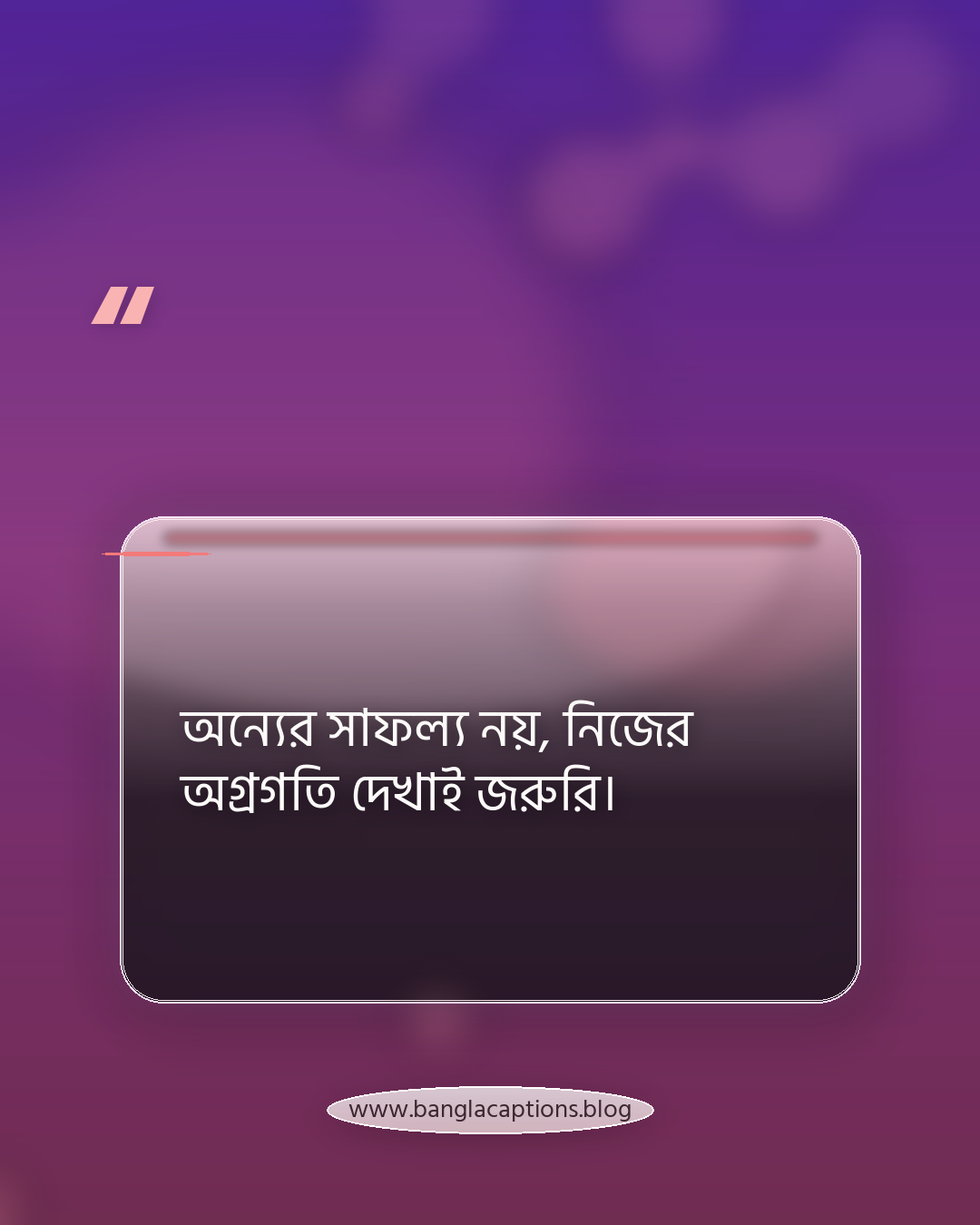 অন্যের সাফল্য নয়, নিজের অগ্রগতি দেখাই জরুরি। - কর্ম জীবন নিয়ে স্ট্যাটাস