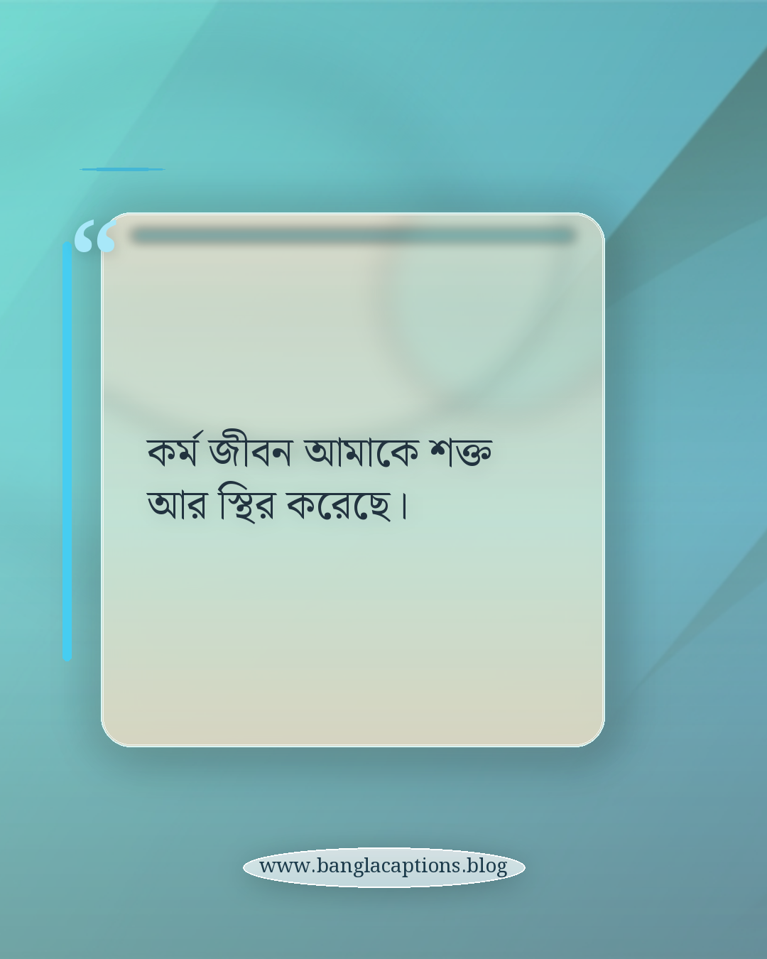 কর্ম জীবন আমাকে শক্ত আর স্থির করেছে। - কর্ম জীবন নিয়ে স্ট্যাটাস