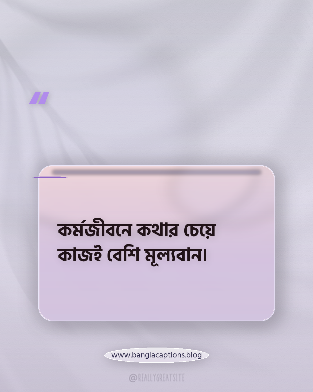 কর্মজীবনে কথার চেয়ে কাজই বেশি মূল্যবান। - কর্মজীবন নিয়ে উক্তি