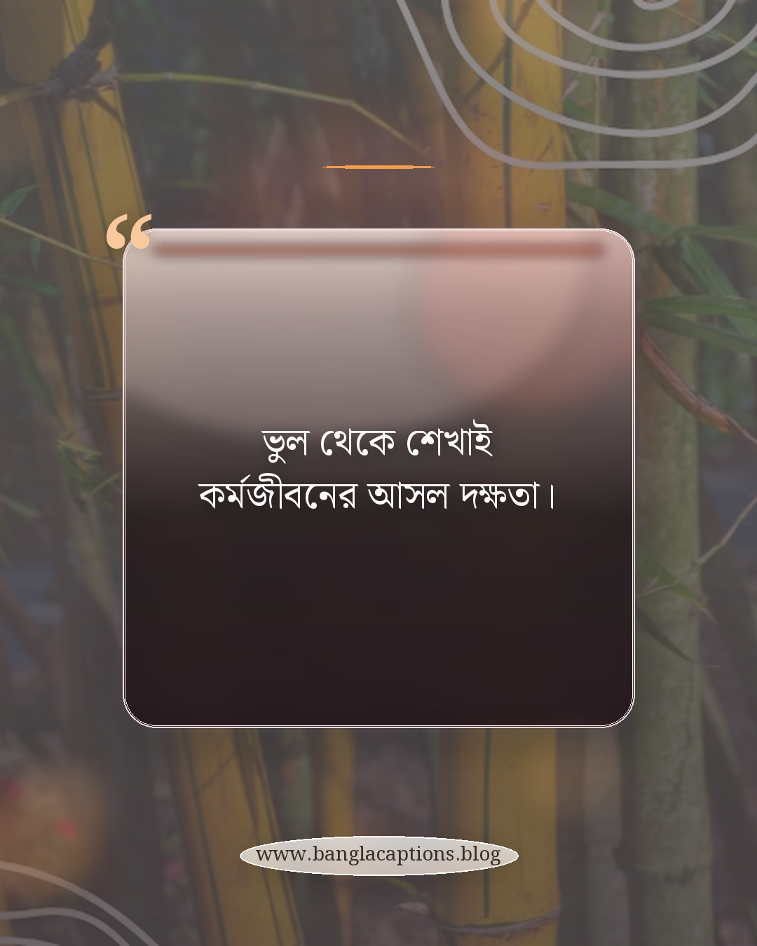 ভুল থেকে শেখাই কর্মজীবনের আসল দক্ষতা। - কর্মজীবন নিয়ে উক্তি