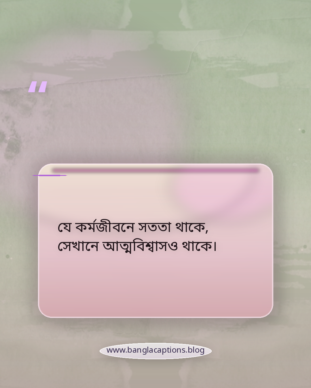 যে কর্মজীবনে সততা থাকে, সেখানে আত্মবিশ্বাসও থাকে। - কর্মজীবন নিয়ে উক্তি