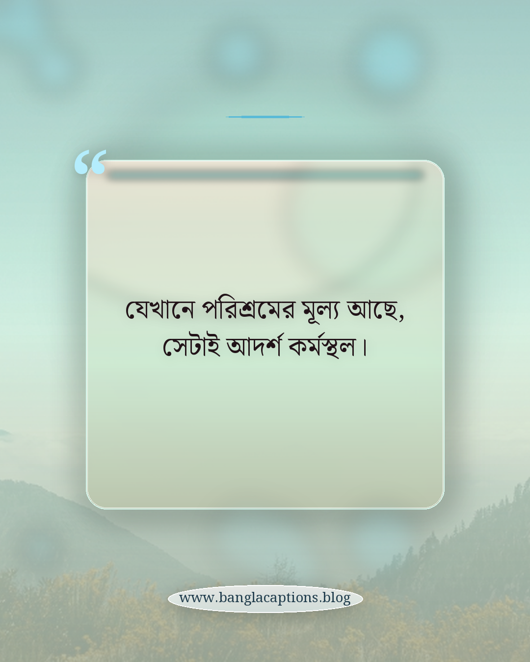 যেখানে পরিশ্রমের মূল্য আছে, সেটাই আদর্শ কর্মস্থল। - কর্মস্থল নিয়ে উক্তি
