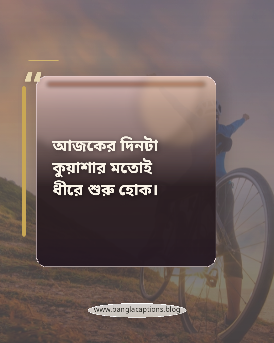 আজকের দিনটা কুয়াশার মতোই ধীরে শুরু হোক। - কুয়াশা নিয়ে ক্যাপশন
