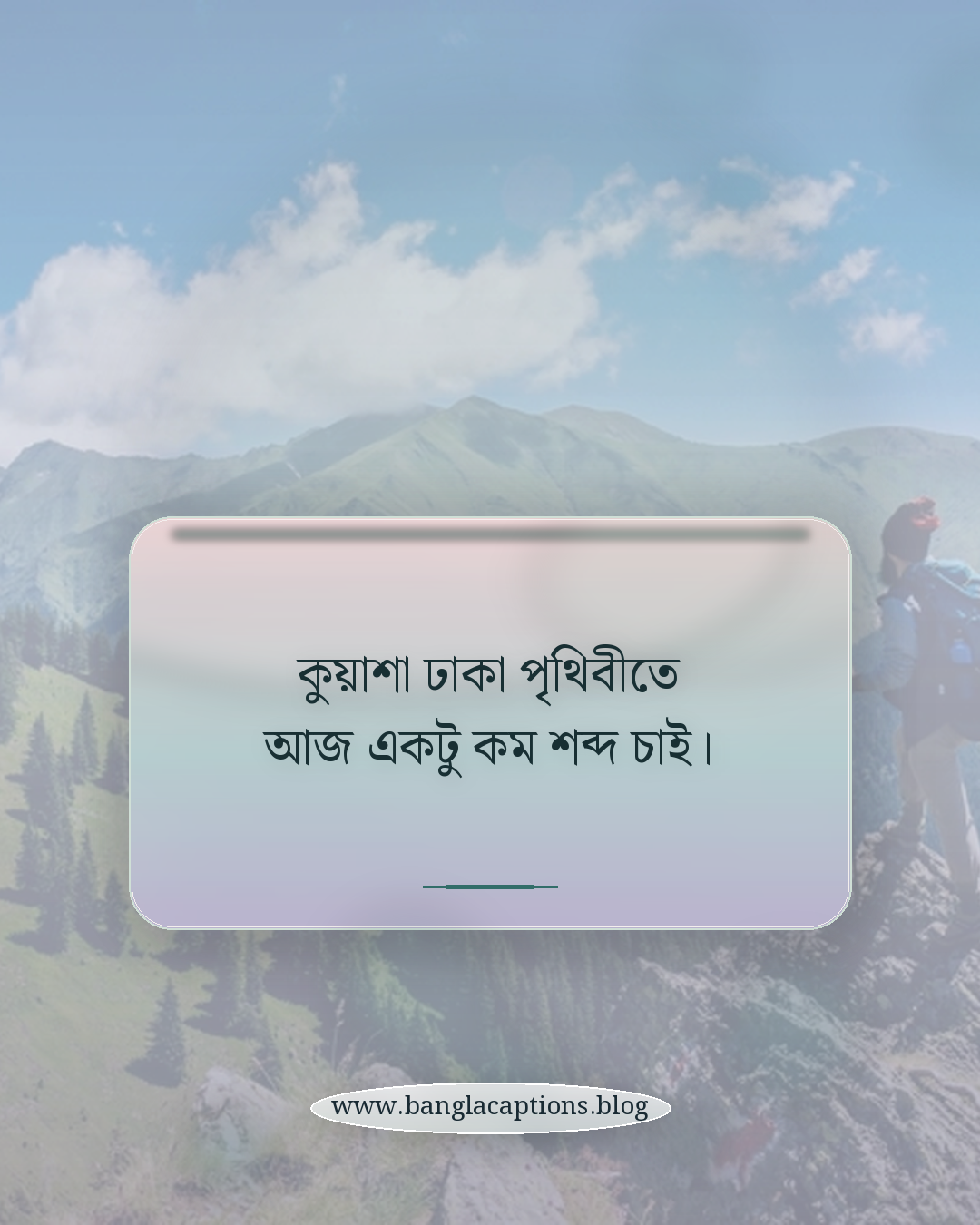 কুয়াশা ঢাকা পৃথিবীতে আজ একটু কম শব্দ চাই। - কুয়াশা নিয়ে ক্যাপশন