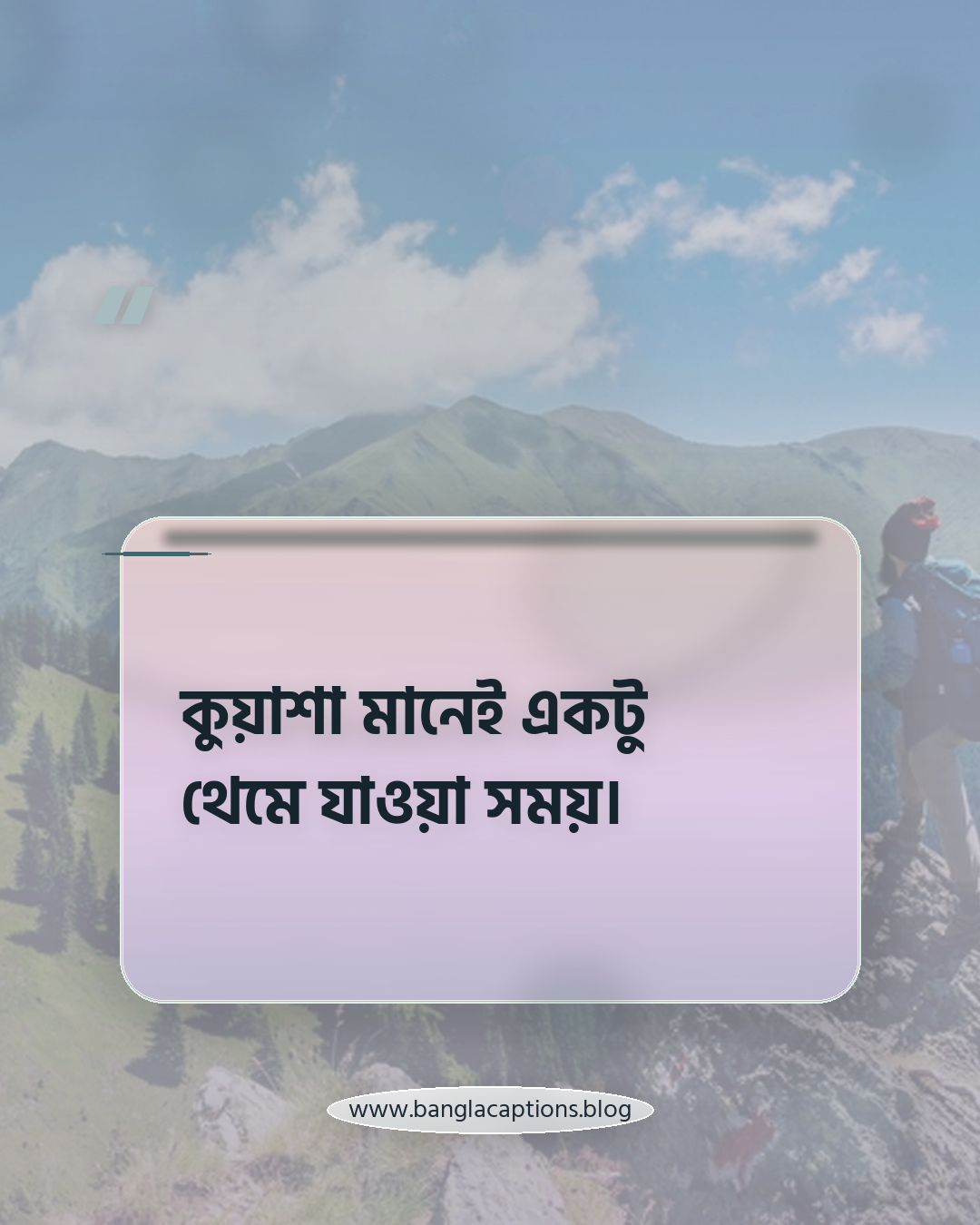 কুয়াশা মানেই একটু থেমে যাওয়া সময়। - কুয়াশা নিয়ে ক্যাপশন