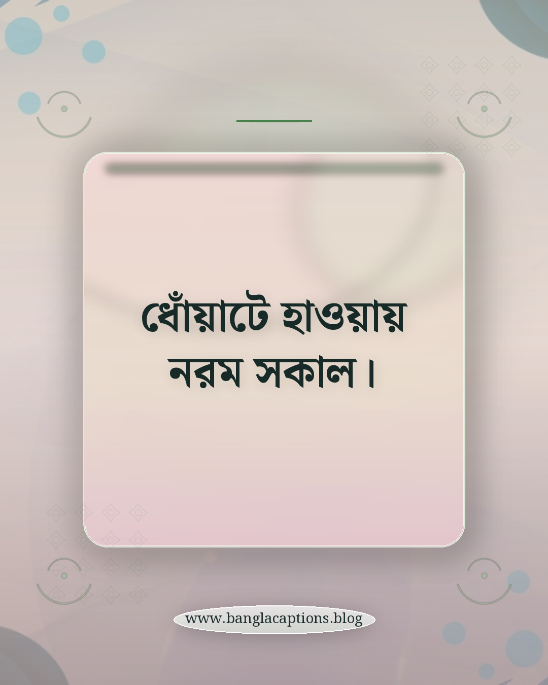 ধোঁয়াটে হাওয়ায় নরম সকাল। - কুয়াশা নিয়ে ছোট ক্যাপশন