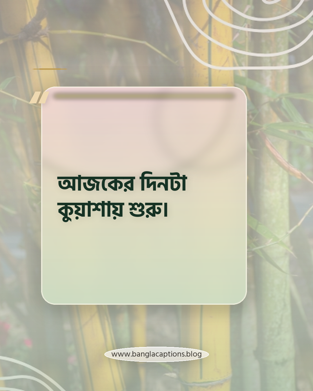 আজকের দিনটা কুয়াশায় শুরু। - কুয়াশা নিয়ে ছোট ক্যাপশন