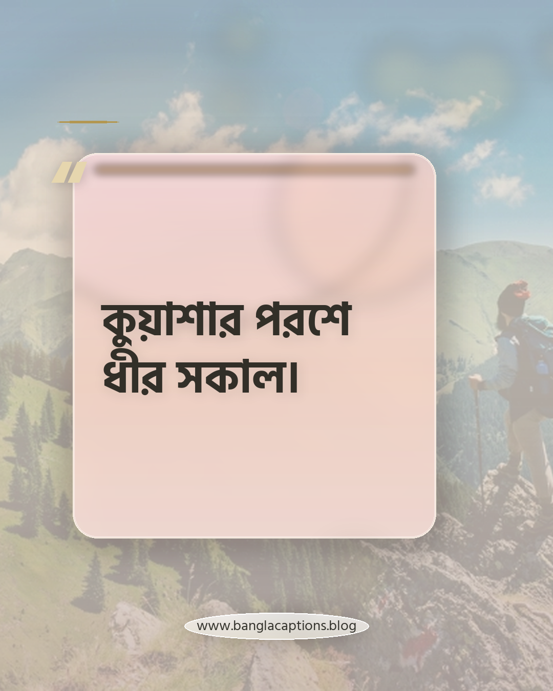 কুয়াশার পরশে ধীর সকাল। - কুয়াশা নিয়ে ছোট ক্যাপশন