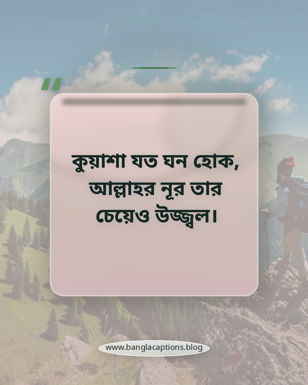 কুয়াশা যত ঘন হোক, আল্লাহর নূর তার চেয়েও উজ্জ্বল। - কুয়াশা নিয়ে ইসলামিক ক্যাপশন