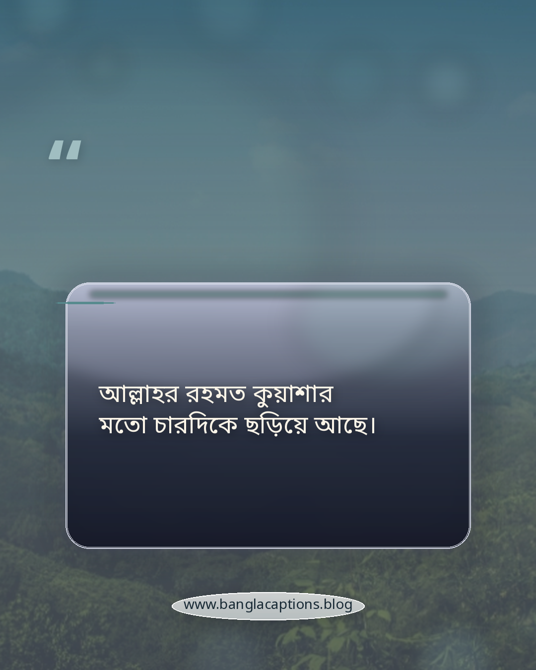আল্লাহর রহমত কুয়াশার মতো চারদিকে ছড়িয়ে আছে। - কুয়াশা নিয়ে ইসলামিক ক্যাপশন