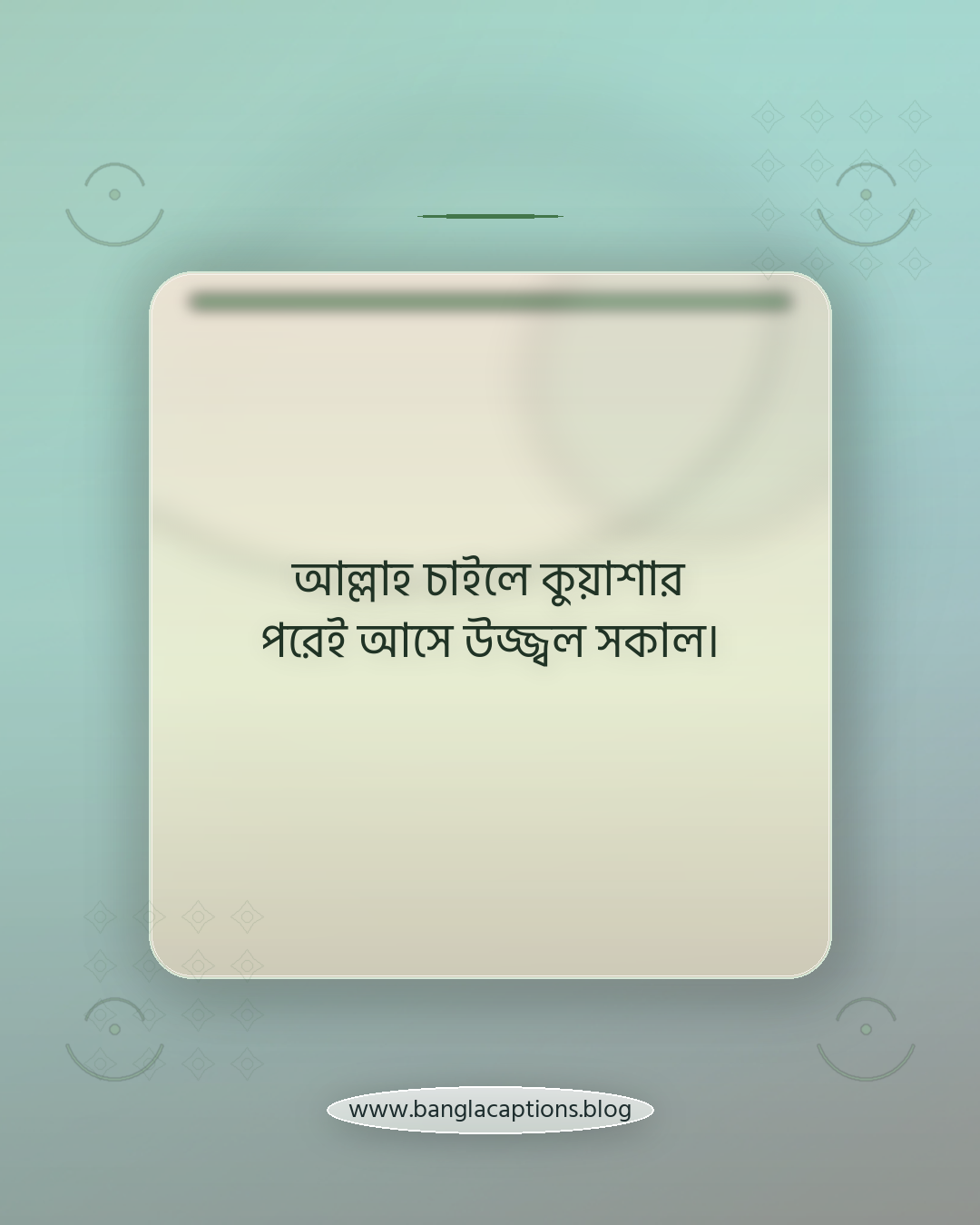আল্লাহ চাইলে কুয়াশার পরেই আসে উজ্জ্বল সকাল। - কুয়াশা নিয়ে ইসলামিক ক্যাপশন