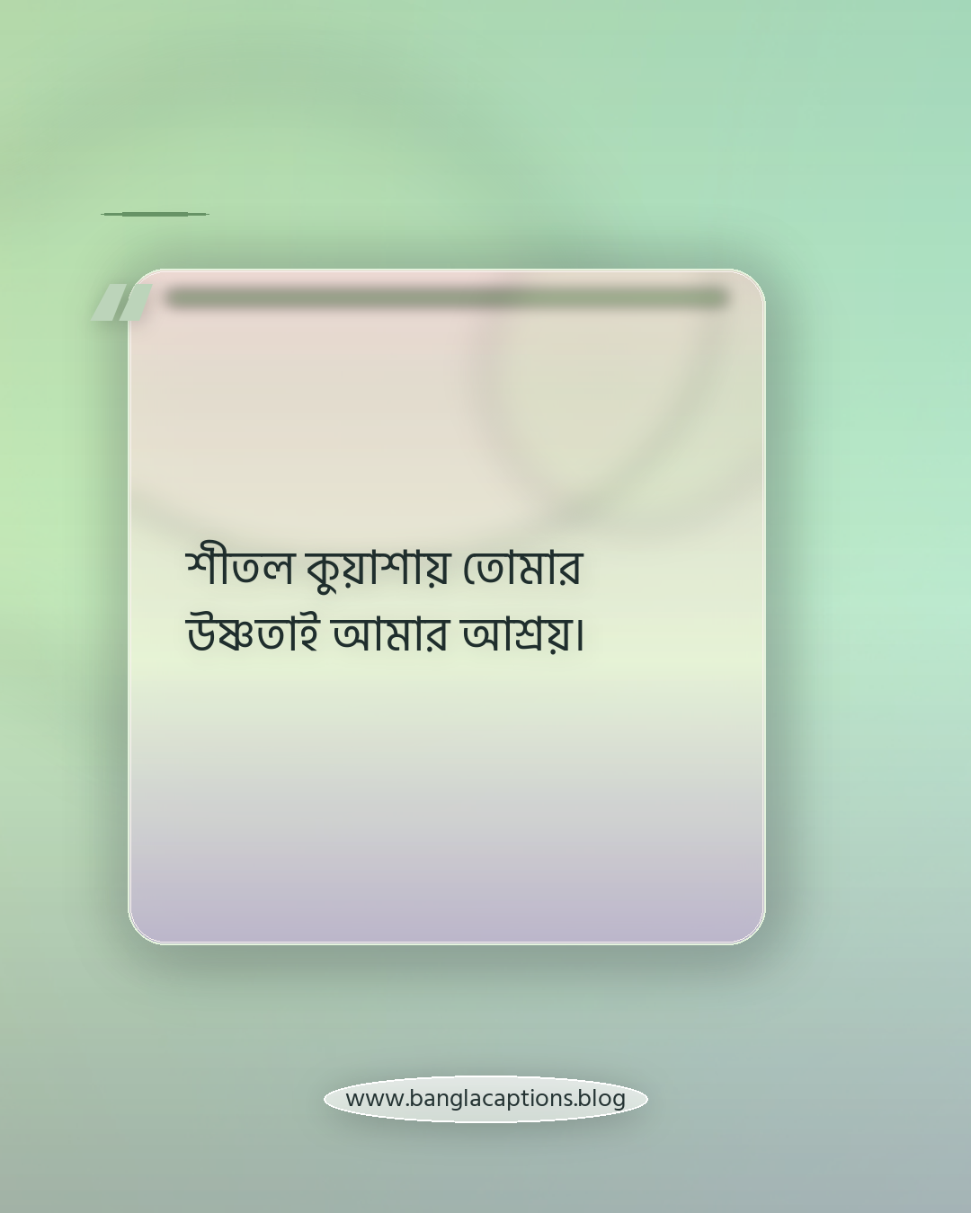 শীতল কুয়াশায় তোমার উষ্ণতাই আমার আশ্রয়। - কুয়াশা নিয়ে রোমান্টিক ক্যাপশন
