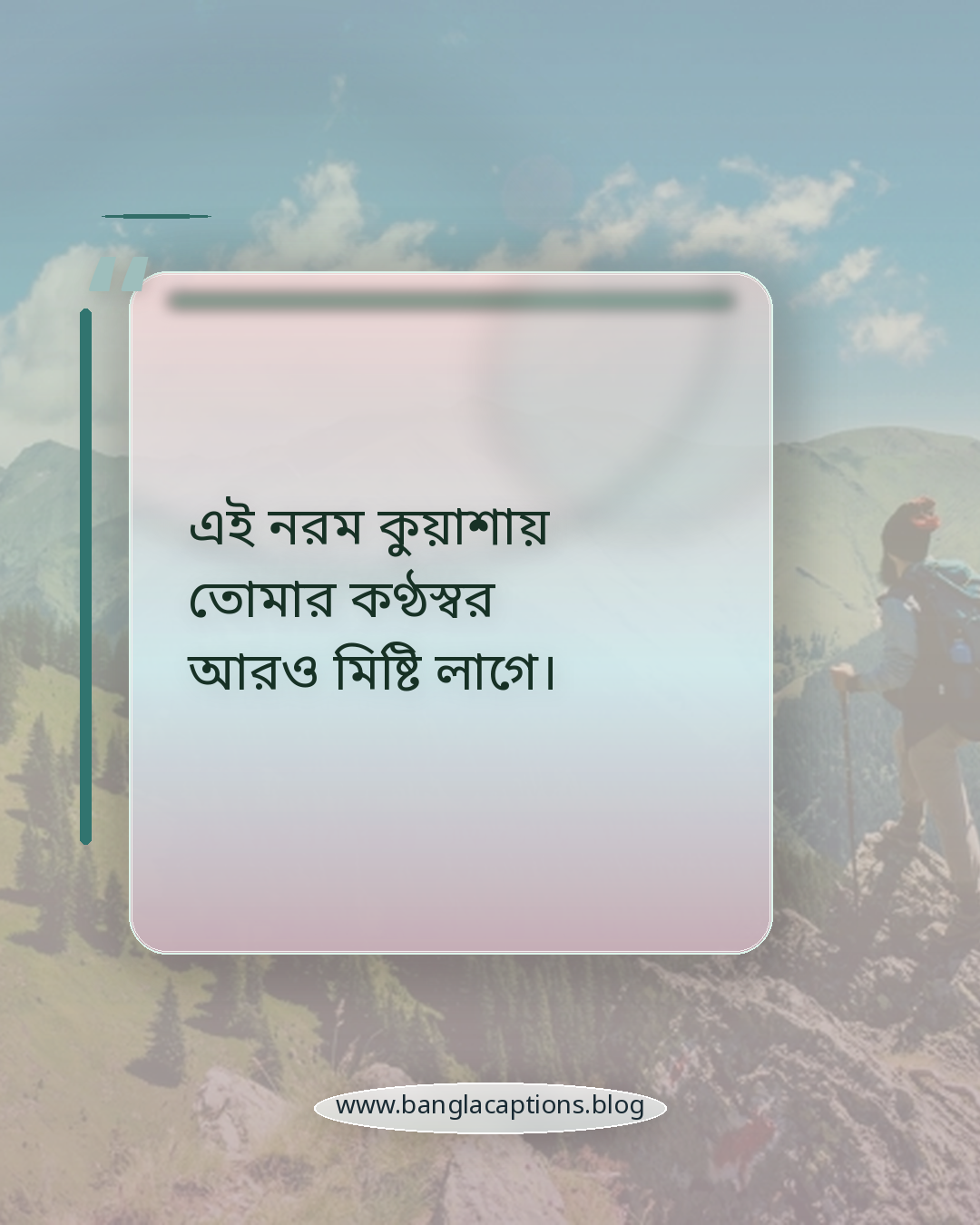 এই নরম কুয়াশায় তোমার কণ্ঠস্বর আরও মিষ্টি লাগে। - কুয়াশা নিয়ে রোমান্টিক ক্যাপশন