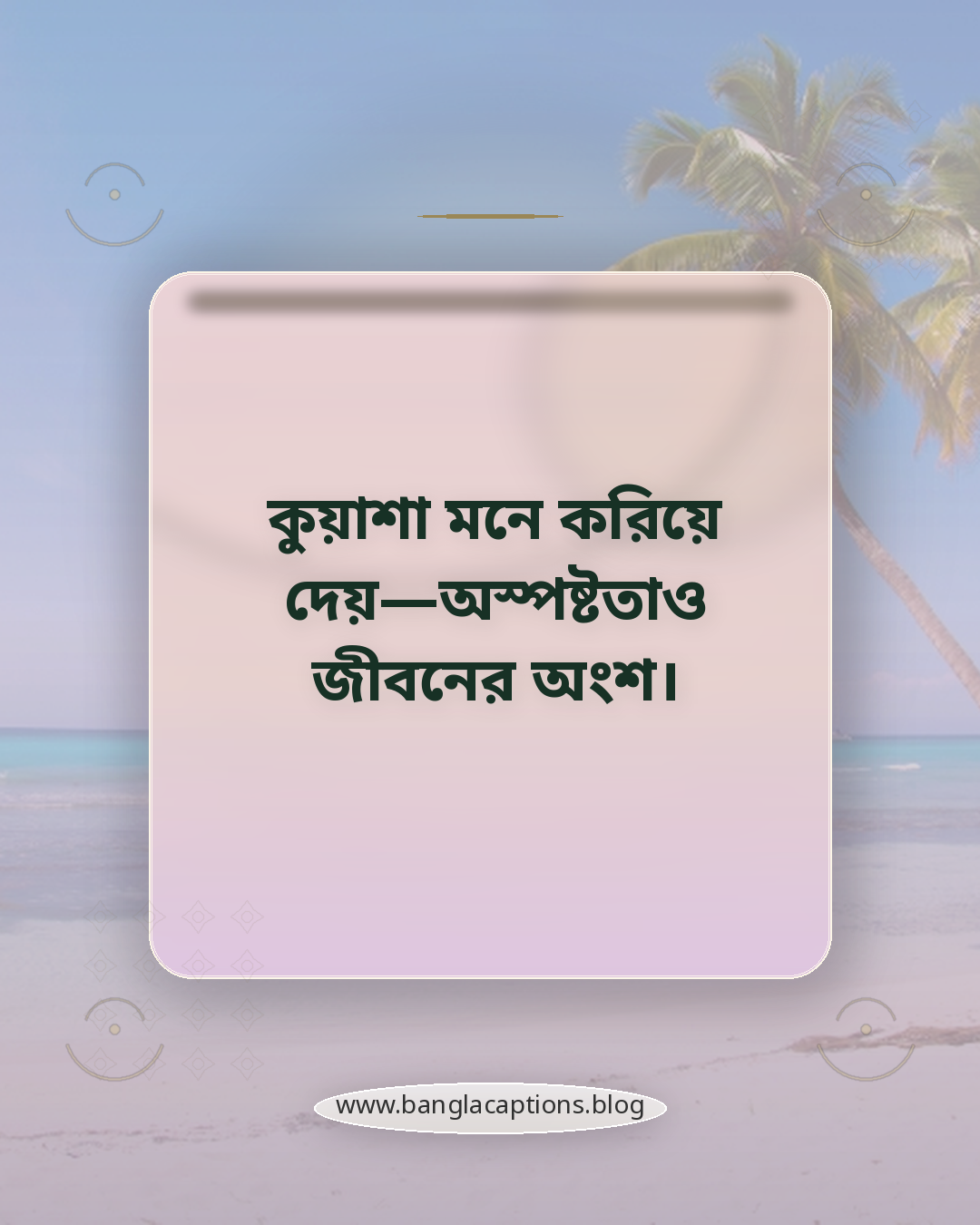 কুয়াশা মনে করিয়ে দেয়—অস্পষ্টতাও জীবনের অংশ। - কুয়াশা নিয়ে উক্তি