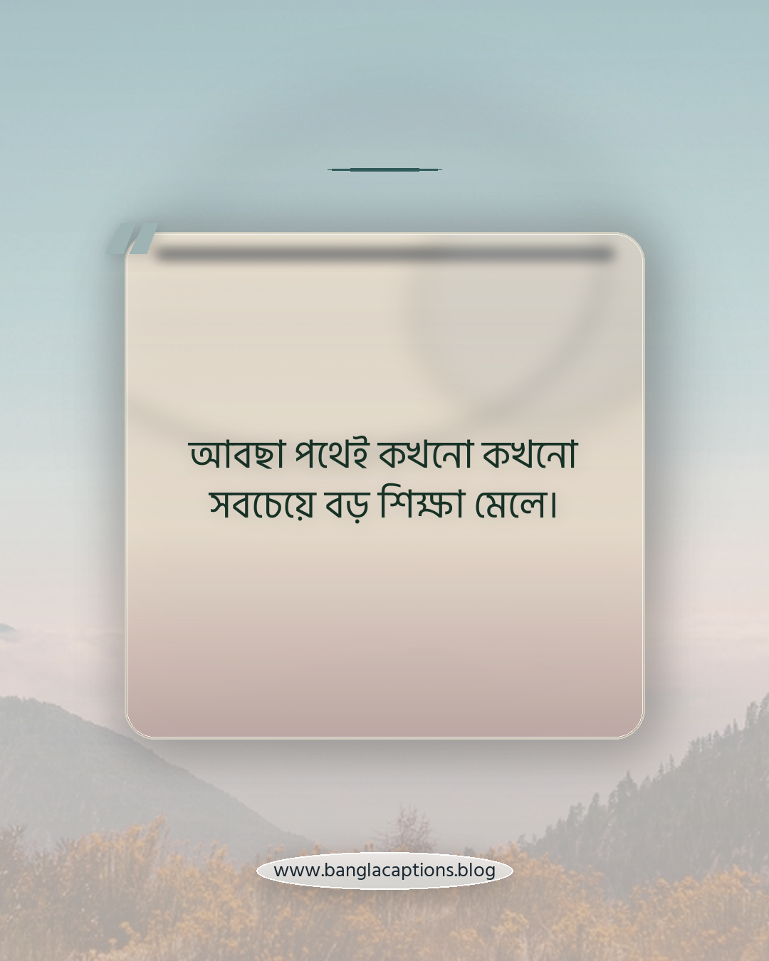 আবছা পথেই কখনো কখনো সবচেয়ে বড় শিক্ষা মেলে। - কুয়াশা নিয়ে উক্তি