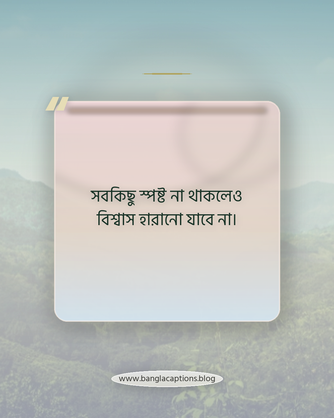 সবকিছু স্পষ্ট না থাকলেও বিশ্বাস হারানো যাবে না। - কুয়াশা নিয়ে উক্তি