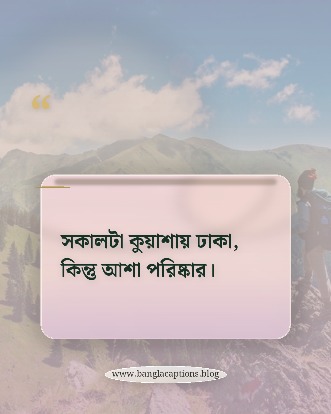 সকালটা কুয়াশায় ঢাকা, কিন্তু আশা পরিষ্কার। - কুয়াশা সকাল নিয়ে ক্যাপশন