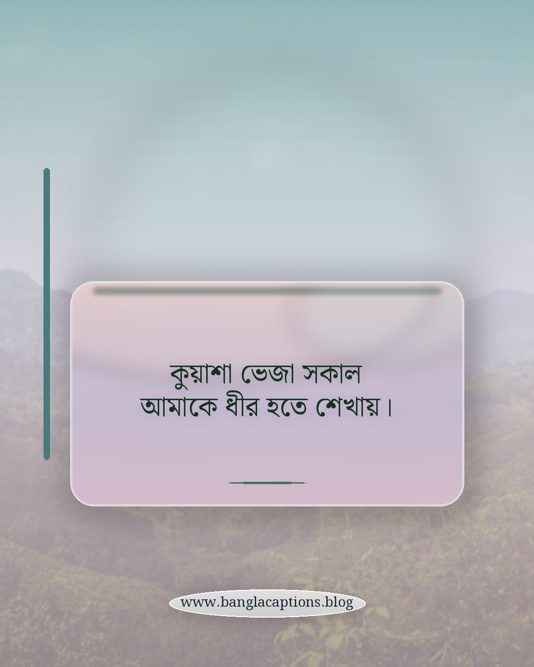 কুয়াশা ভেজা সকাল আমাকে ধীর হতে শেখায়। - কুয়াশা সকাল নিয়ে ক্যাপশন