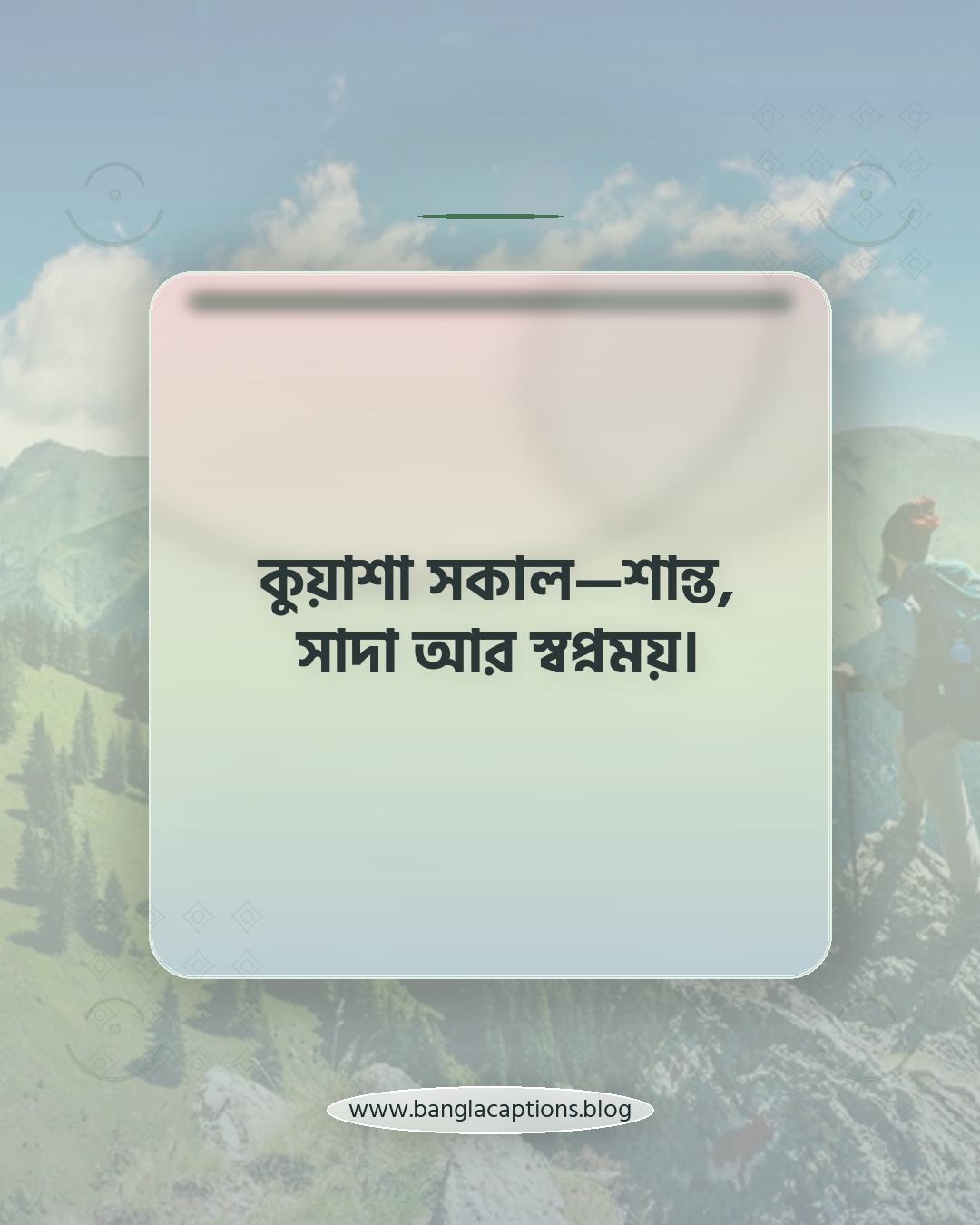 কুয়াশা সকাল—শান্ত, সাদা আর স্বপ্নময়। - কুয়াশা সকাল নিয়ে ক্যাপশন