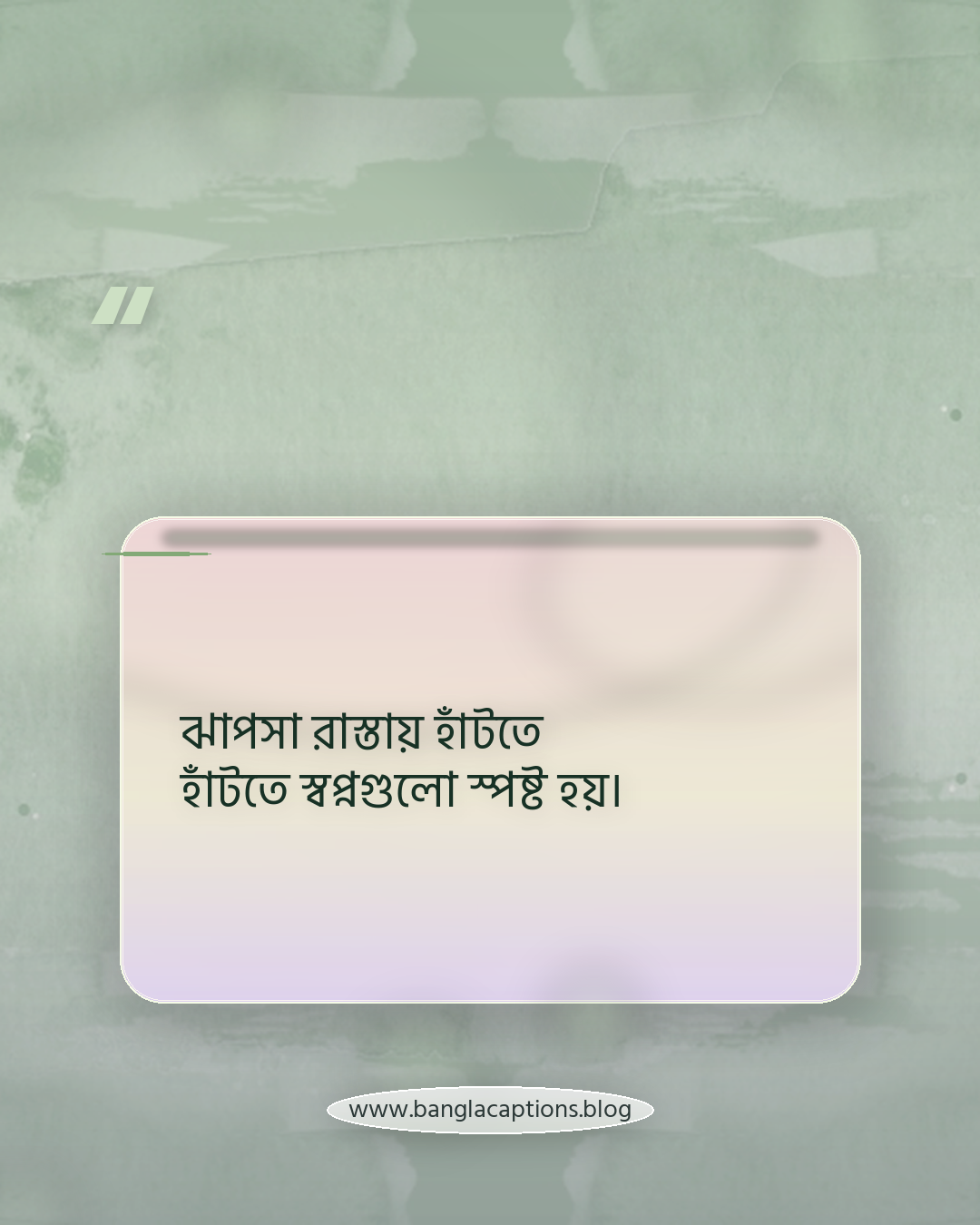 ঝাপসা রাস্তায় হাঁটতে হাঁটতে স্বপ্নগুলো স্পষ্ট হয়। - কুয়াশার ক্যাপশন