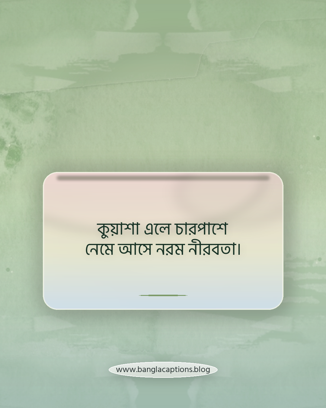 কুয়াশা এলে চারপাশে নেমে আসে নরম নীরবতা। - কুয়াশার ক্যাপশন