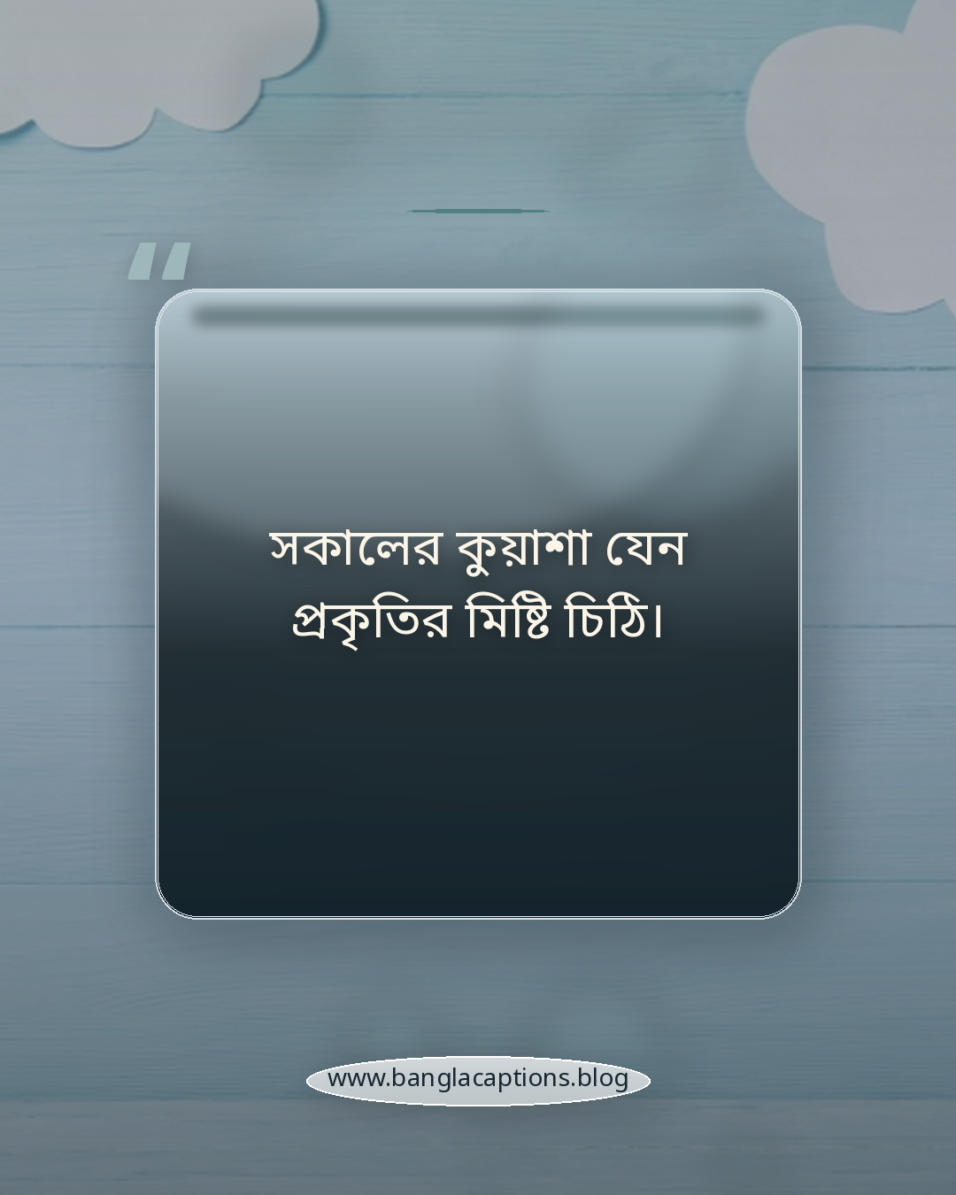 সকালের কুয়াশা যেন প্রকৃতির মিষ্টি চিঠি। - কুয়াশার সকাল নিয়ে ক্যাপশন