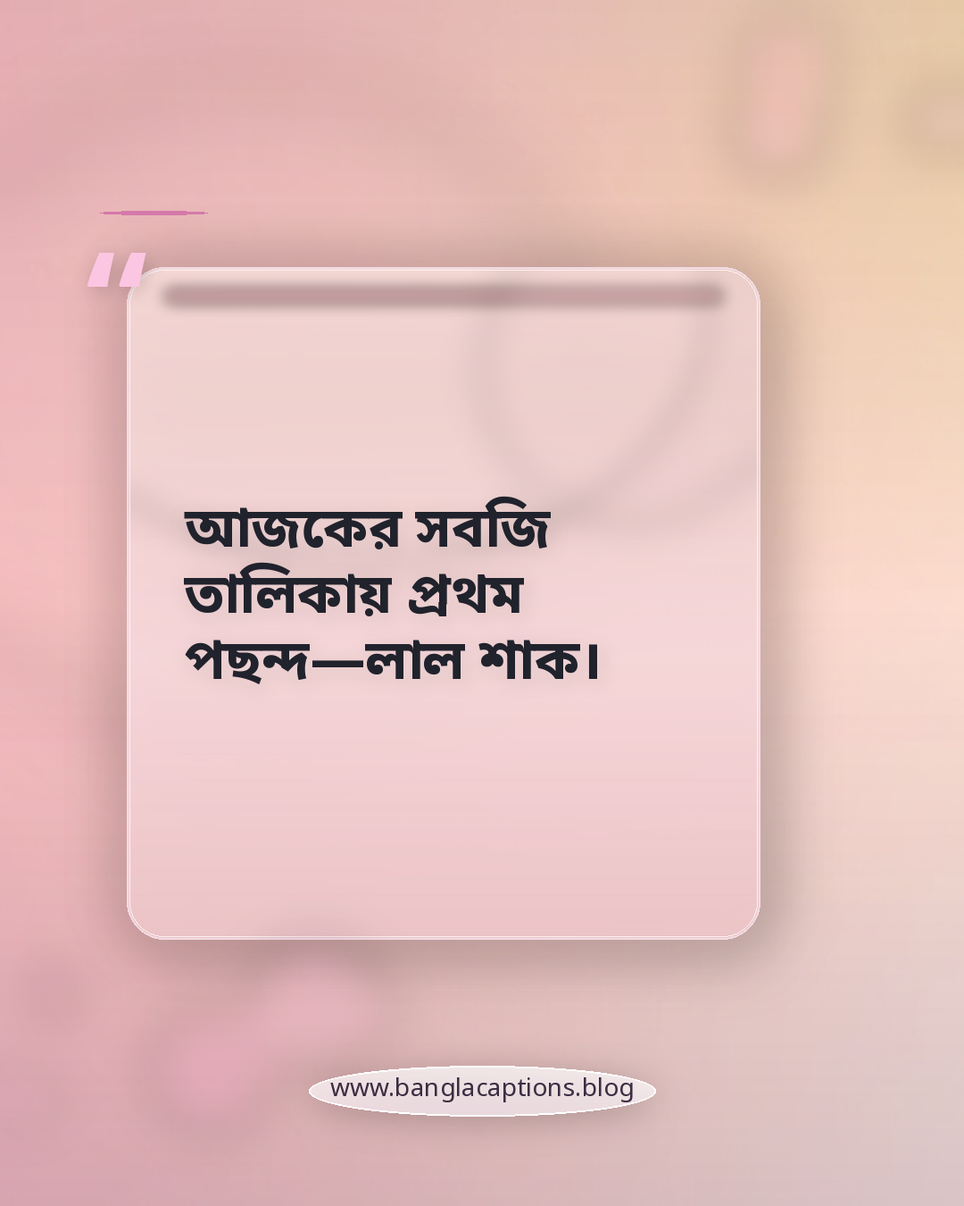 আজকের সবজি তালিকায় প্রথম পছন্দ—লাল শাক। - লাল শাক নিয়ে ক্যাপশন