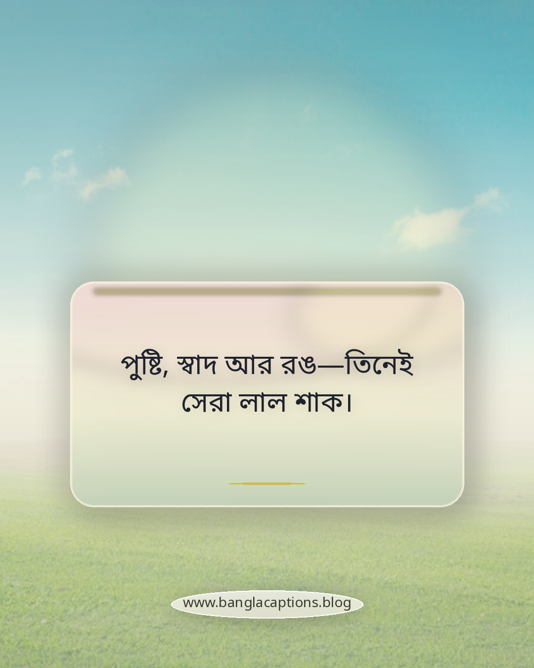 পুষ্টি, স্বাদ আর রঙ—তিনেই সেরা লাল শাক। - লাল শাক নিয়ে ক্যাপশন