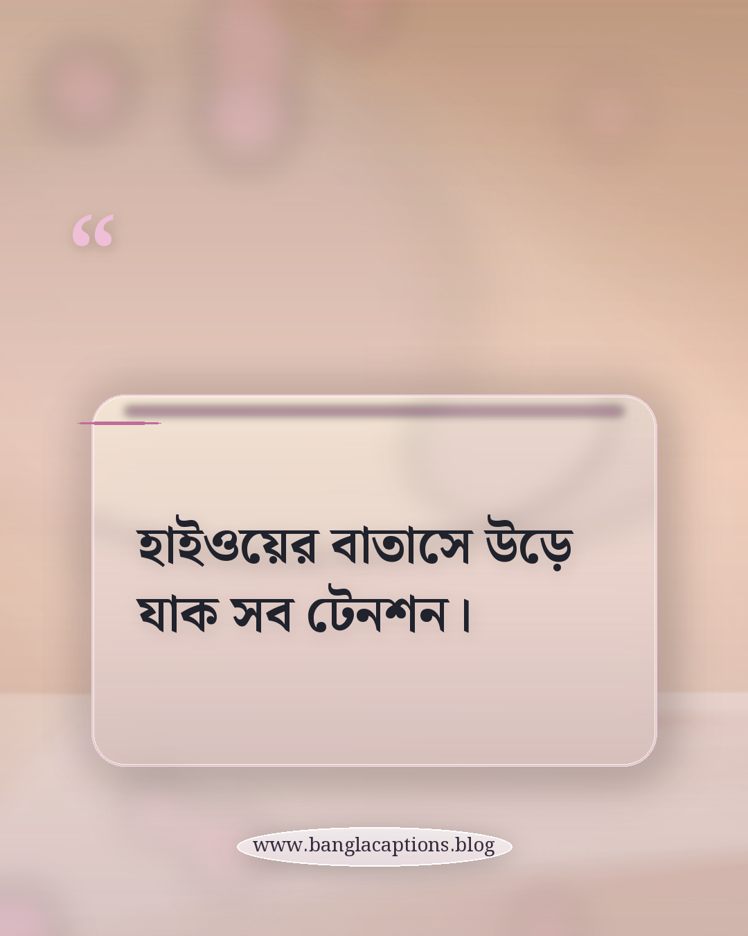 হাইওয়ের বাতাসে উড়ে যাক সব টেনশন। - লং ড্রাইভ ক্যাপশন বাংলা