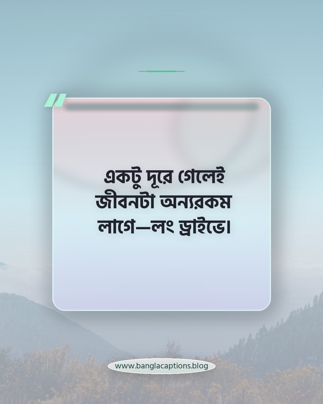 একটু দূরে গেলেই জীবনটা অন্যরকম লাগে—লং ড্রাইভে। - লং ড্রাইভ ক্যাপশন বাংলা