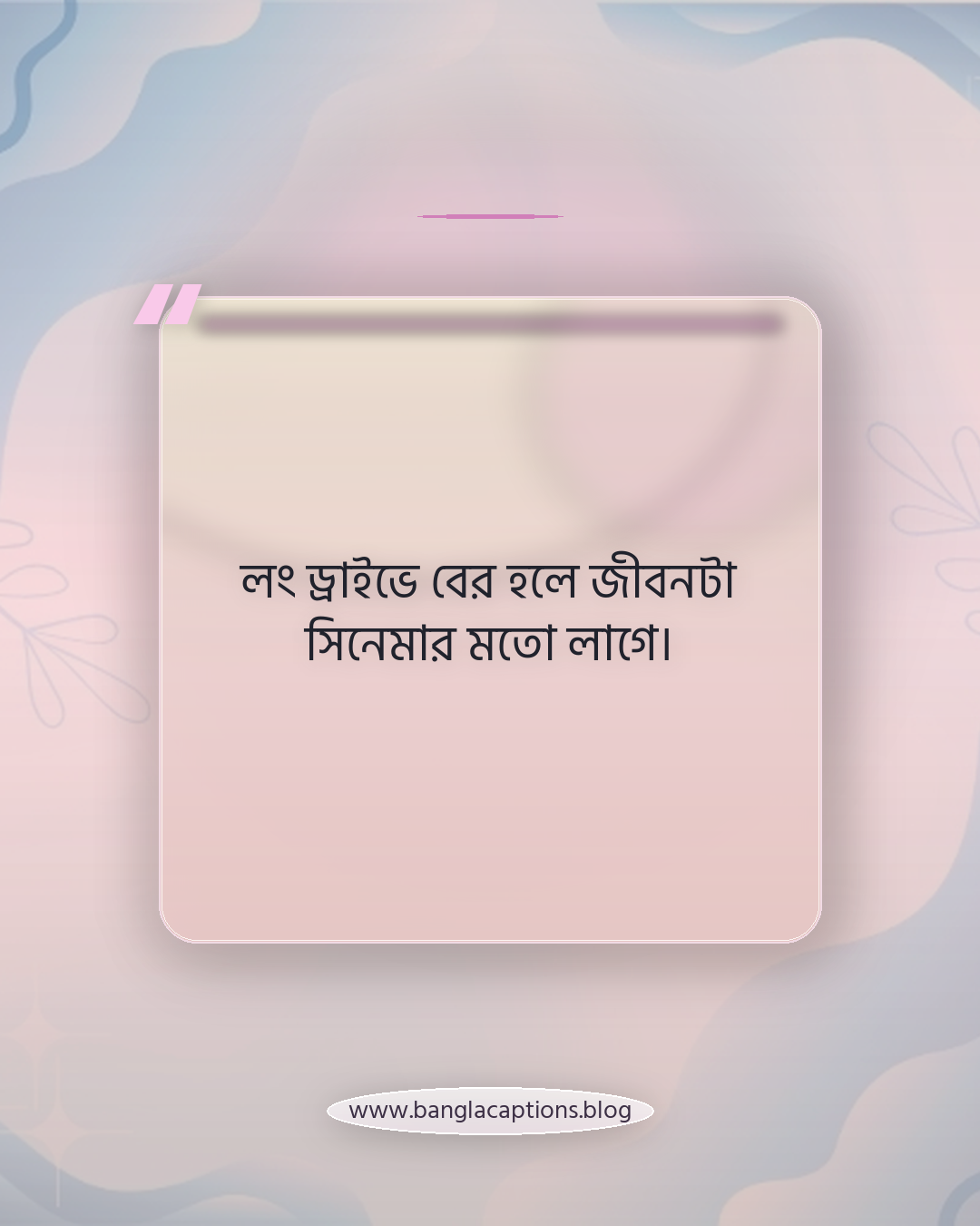 লং ড্রাইভে বের হলে জীবনটা সিনেমার মতো লাগে। - লং ড্রাইভ ক্যাপশন বাংলা