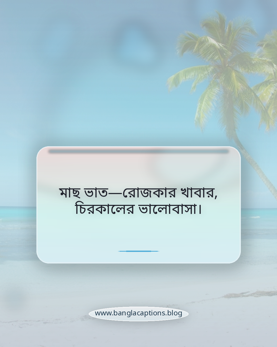 মাছ ভাত—রোজকার খাবার, চিরকালের ভালোবাসা। - মাছ ভাত নিয়ে ক্যাপশন