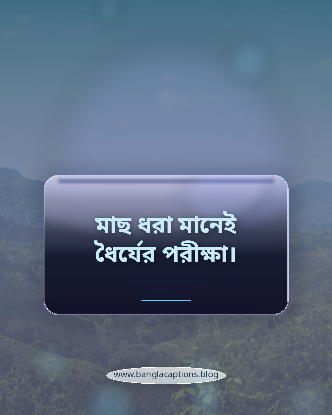 মাছ ধরা মানেই ধৈর্যের পরীক্ষা। - মাছ ধরা নিয়ে ক্যাপশন