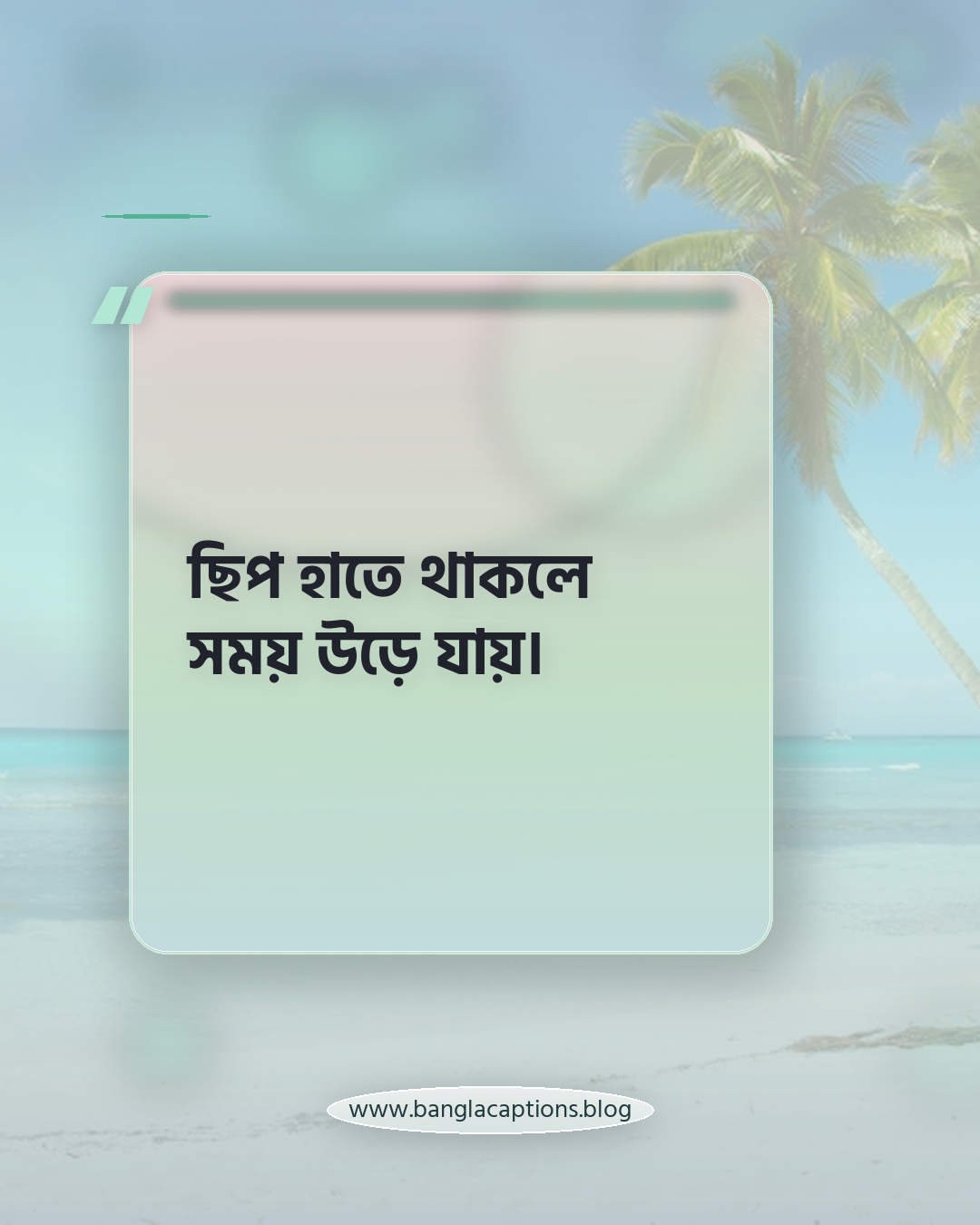 ছিপ হাতে থাকলে সময় উড়ে যায়। - মাছ ধরা নিয়ে ক্যাপশন