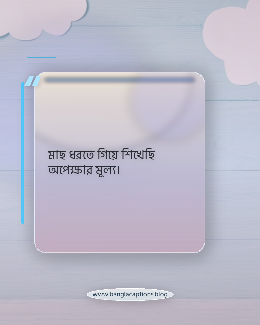মাছ ধরতে গিয়ে শিখেছি অপেক্ষার মূল্য। - মাছ ধরা নিয়ে ক্যাপশন