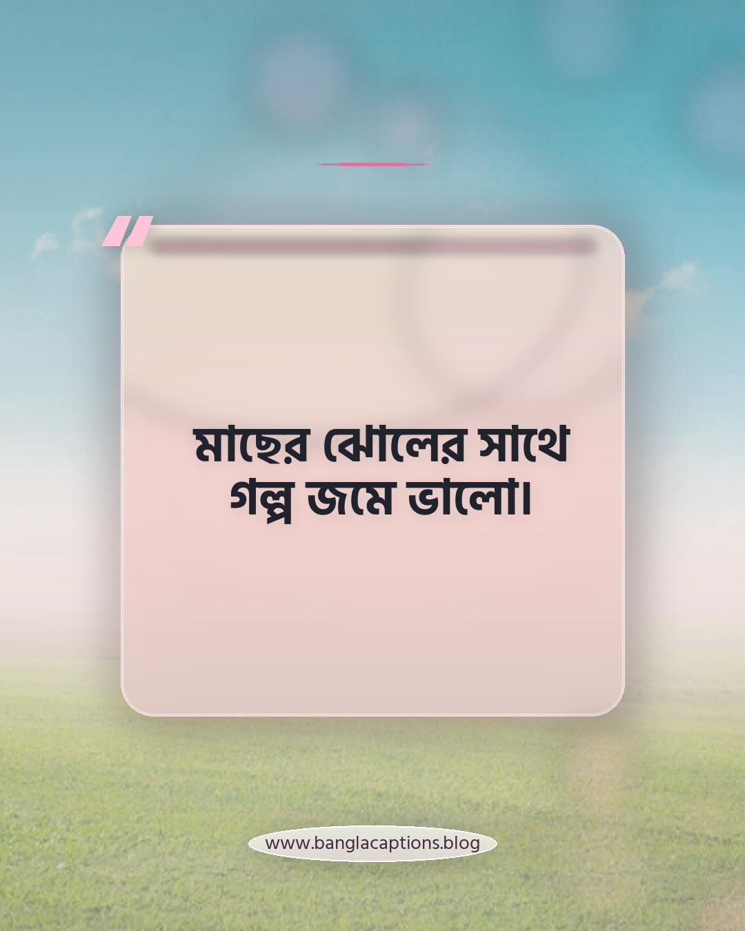 মাছের ঝোলের সাথে গল্প জমে ভালো। - মাছ নিয়ে ক্যাপশন