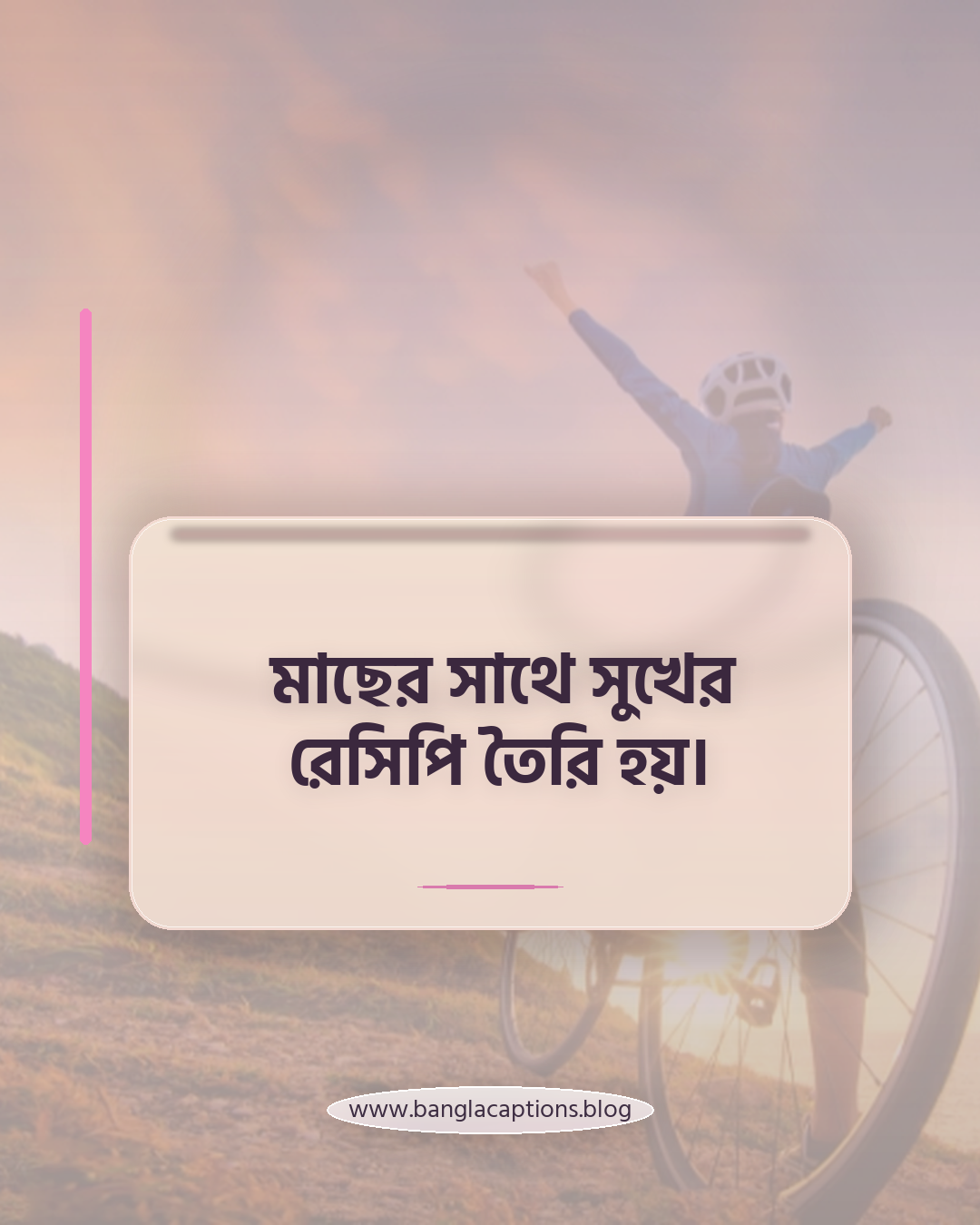মাছের সাথে সুখের রেসিপি তৈরি হয়। - মাছ নিয়ে ক্যাপশন
