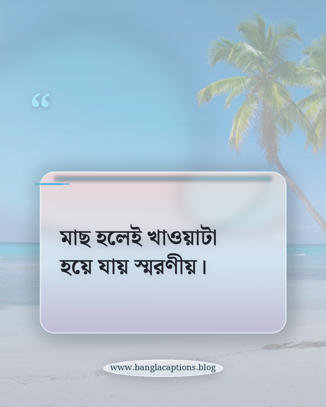 মাছ হলেই খাওয়াটা হয়ে যায় স্মরণীয়। - মাছ নিয়ে ক্যাপশন