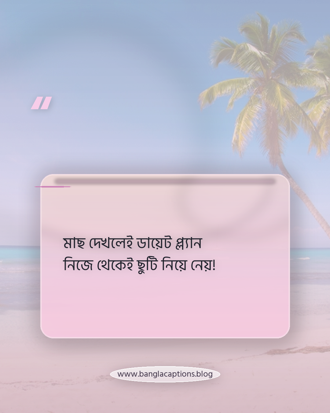 মাছ দেখলেই ডায়েট প্ল্যান নিজে থেকেই ছুটি নিয়ে নেয়! - মাছ নিয়ে মজার উক্তি
